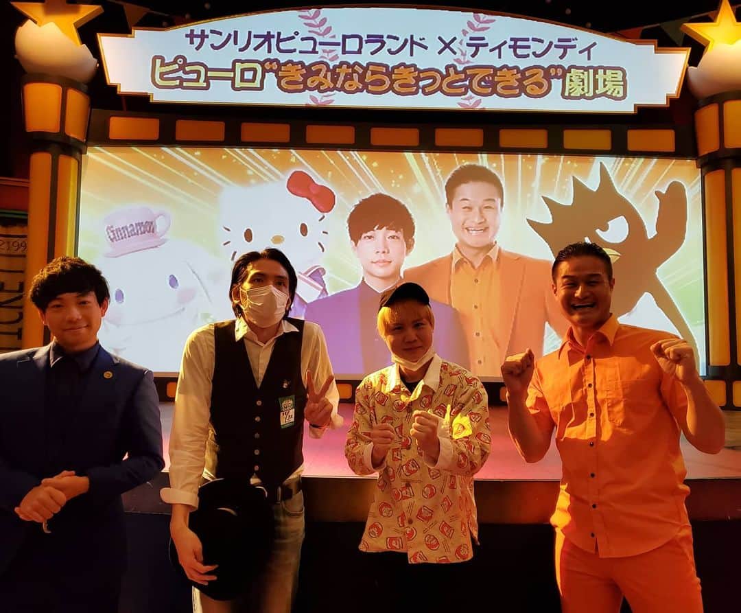 山口いく（アントワネット）のインスタグラム：「ティモンディのピューロランドイベント ピューロきみならきっとできる劇場 おじゃましてきました!  #ティモンディ #ピューロランド #やればできる」