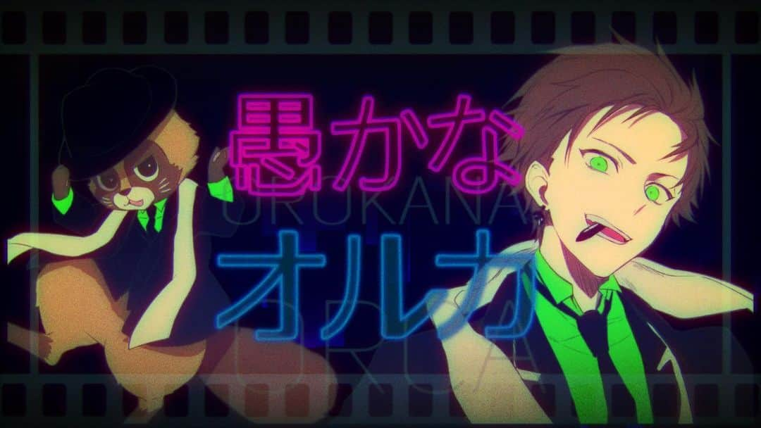 浦田わたるさんのインスタグラム写真 - (浦田わたるInstagram)「オリジナル楽曲投稿されましたん！！ . . 【MV】愚かなオルカ／うらたぬき(Music by halyosy) https://youtu.be/vLkL0SNCKgA . . コメントもよろしくぅ！」11月22日 19時10分 - uratasama_wataru