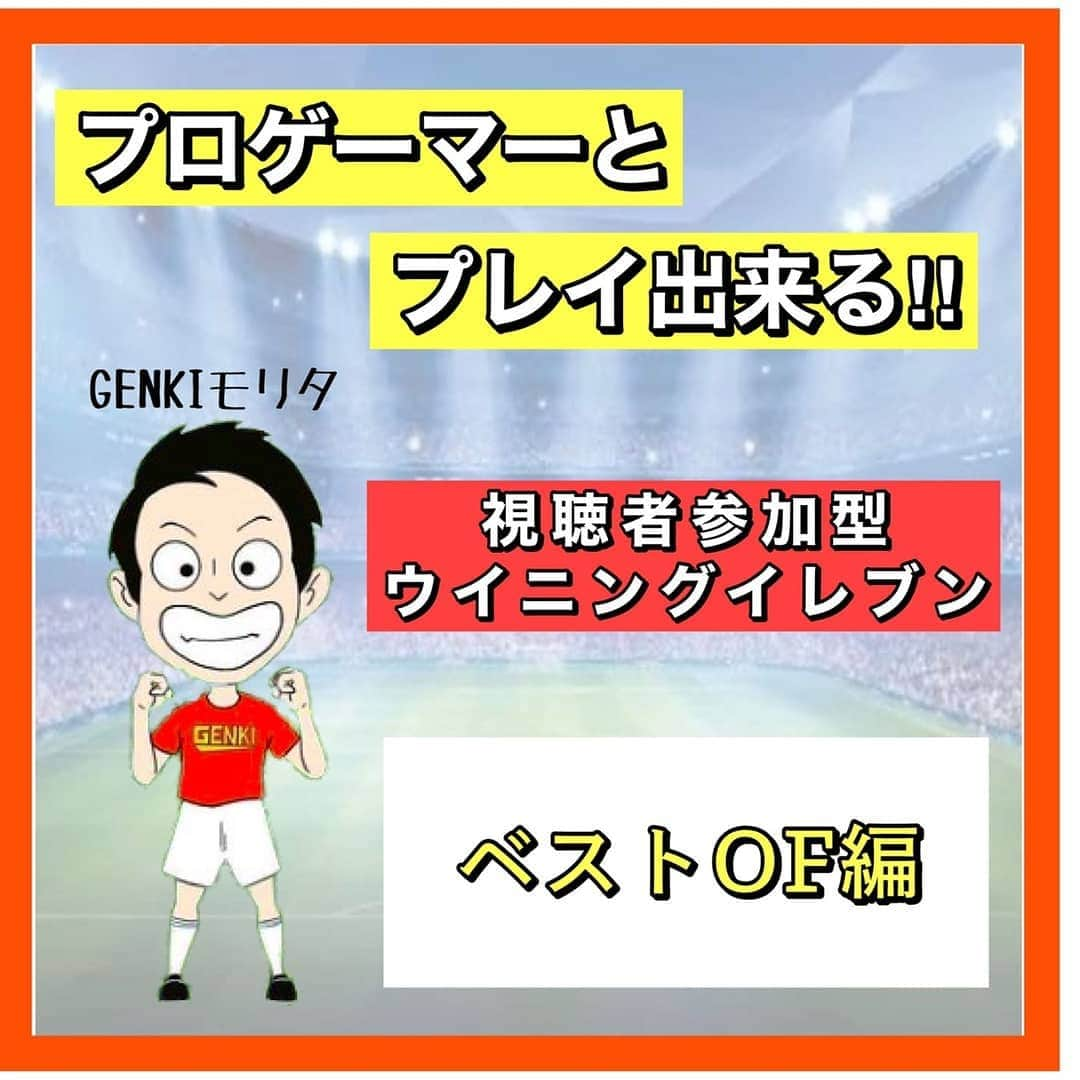 GENKIモリタのインスタグラム：「ウイニングイレブン プロゲーマー GENKIモリタです(^^)🎮  プロと一緒にウイイレ出来る 11対11ウイイレの参加企画 やってます！！ 毎週月曜、水曜の21:00～！！  今回は『高速カウンター』です！！ 詳細はプロフィールリンクの Youtubeからあります！！ @genki_morita  初心者講座の動画も解説付きでやってます！！ Youtubeのロングバージョンは プロフィールから ↓↓↓ @genki_morita  ーーーーーーーーーーーーーー 『GENKIモリタ』 ウイイレ国内16人の認定プロ⚽有吉ぃぃeee・明石家テレビ出演  夢は世界一のプロゲーマー🎮 ーーーーーーーーーーーーーー #ウイイレ #ウイニングイレブン #プロゲーマー #ウイイレ2021 #ウイイレアプリ #ゲーム実況者 #ウイイレ好きと繋がりたい  #ゲーム実況者好きと繋がりたい」