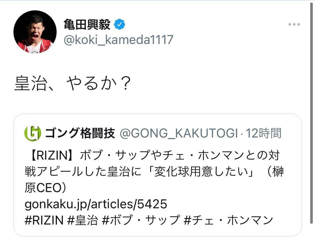 皇治さんのインスタグラム写真 - (皇治Instagram)「オモロイですね。  大晦日は祭り。  盛り上げましょう。  誰が何を言おうが亀田家が大阪からボクシング界を盛り上げた。  尊敬してるからこそ、越えないと。  亀田3人兄弟、1ラウンドずつ交代でもええですよ♪  お猿さん、大晦日リングの上で会いましょう。  #RIZIN」11月22日 11時43分 - 1_kouzi