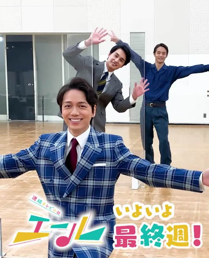 NHK 連続テレビ小説「エール」のインスタグラム：「いよいよ「エール」も明日から最終週へ突入！  #福島三羽ガラス からメッセージです😆📣✨  #朝ドラエール #窪田正孝 #中村蒼 #山崎育三郎」