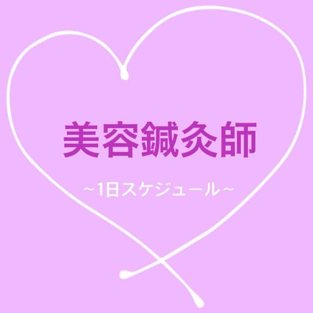 大阪医療技術学園専門学校（ＯＣＭＴ）のインスタグラム：「. 鍼灸師・美容鍼灸師の1日のスケジュールってどんな感じなの！？  . 鍼灸師・美容鍼灸師を目指すみなさんに届け〜💆‍♀️✨  . #大阪医療技術学園専門学校 #ocmt #鍼灸美容学科 #鍼灸師 #エステティシャン #パーソナルトレーナー #美容 #医療系 #国家資格」