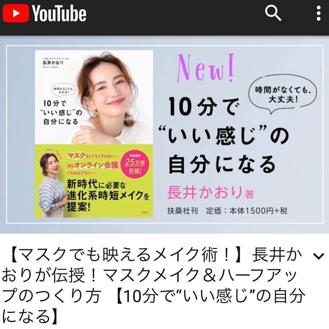 長井かおりさんのインスタグラム写真 - (長井かおりInstagram)「とうとう発売⭐️﻿ ﻿ 『忙しくても大丈夫！﻿ 10分で"いい感じ"の自分になる』﻿  ﻿ 本の内容を一部ご紹介したYouTube動画が﻿ 公開中です💋﻿ ぜひチェックしてみてください！﻿  https://m.youtube.com/watch?feature=youtu.be&v=8ms0HZE6H8s  #10分でいい感じ #10分でいい感じ の自分になる　#忙しくても大丈夫 #忙しくても大丈夫10分でいい感じの時間になる　#新刊　#扶桑社　#esseonline #エッセ　#ESSE」11月22日 13時21分 - kaorimake