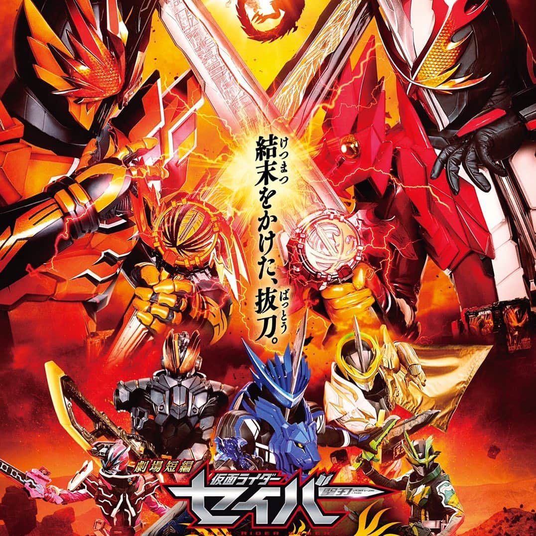 谷口賢志のインスタグラム：「映画『仮面ライダーセイバー／不死鳥の剣士と破滅の本』  予告解禁されました。」
