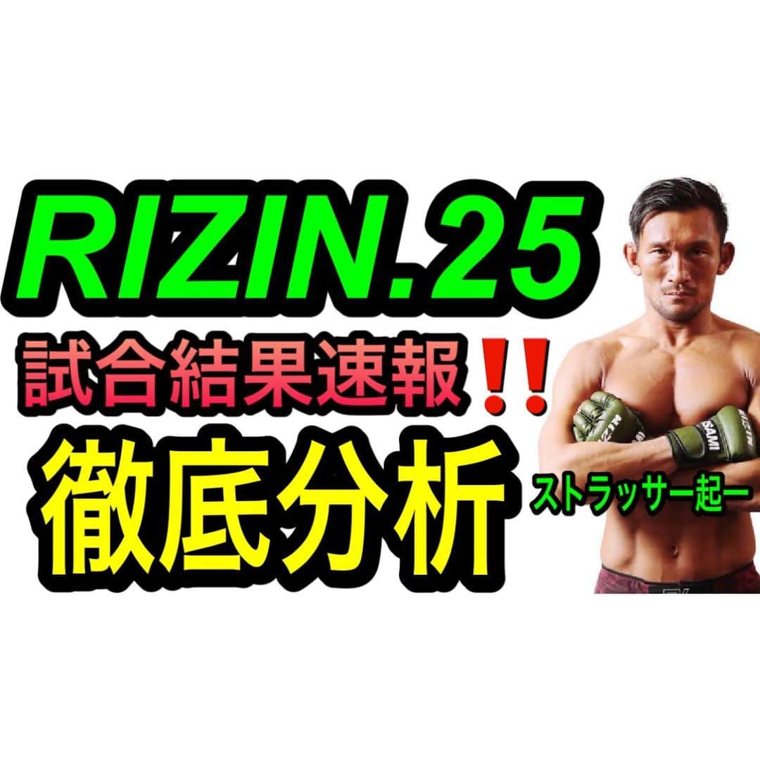 ストラッサー起一のインスタグラム：「YouTube更新🙋‍♂️ 僕の試合解説です。 良かったら見てみて下さい✨ #RIZIN #RIZIN25」