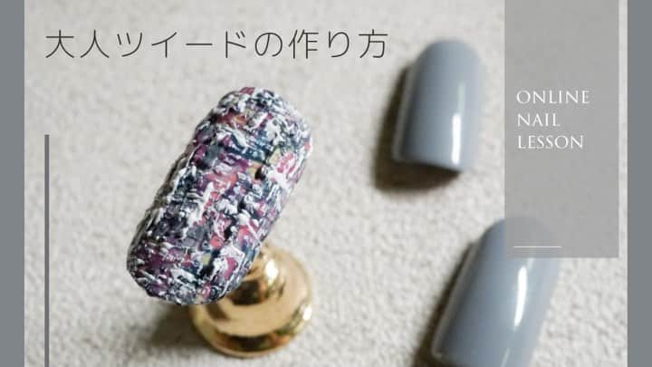 ネイルwebのインスタグラム：「定番のツイードネイル💅  アートオリゴマーで、本格的なツイードができます🤩  よかったら参考にしてくださいね🙌  #YouTubeネイルの学校」