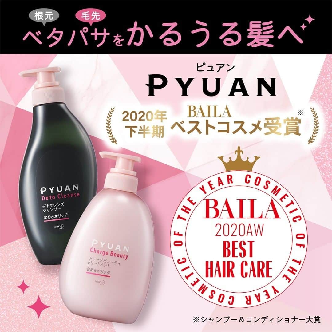 PYUAN_official_jpのインスタグラム：「✨✨ベスコス受賞✨✨ 新発売の「 #混合頭髪 のための #ピュアン 」が、 みなさまにご支持いただきBAILA #ベストコスメ を受賞しました！ ベタつきパサつきが気になる方もう試しましたか？✨ さぁあなたも、根元はかるく毛先はうるっとまとまる髪へ♪ ぜひお試しください♪ #ベタパサをかるうる髪に  #PYUAN」