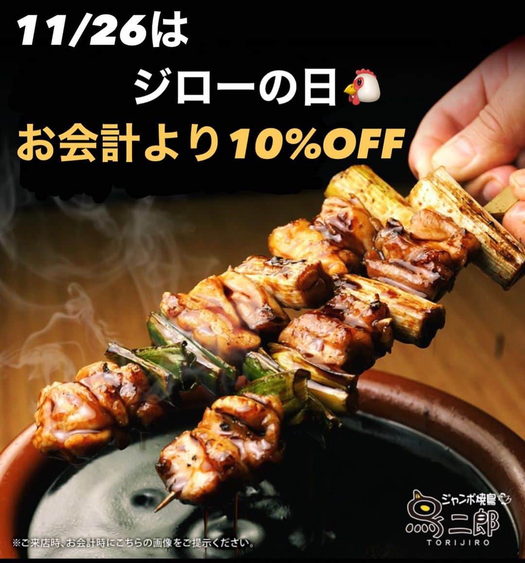鳥二郎のインスタグラム：「. 皆様今月ももうすぐやってまいります‼️ ジローの日🐔🐔🐔 . . 今月11月26日のジローの日は… . お会計より10%OFF‼️‼️ . . この画面をご提示していただくだけでご利用いただけます‼️ . . 今月のジローの日も皆様のご来店をお待ちしております‼️ . . . #鳥二郎  #ジローの日🐔 #コロナに負けるな」