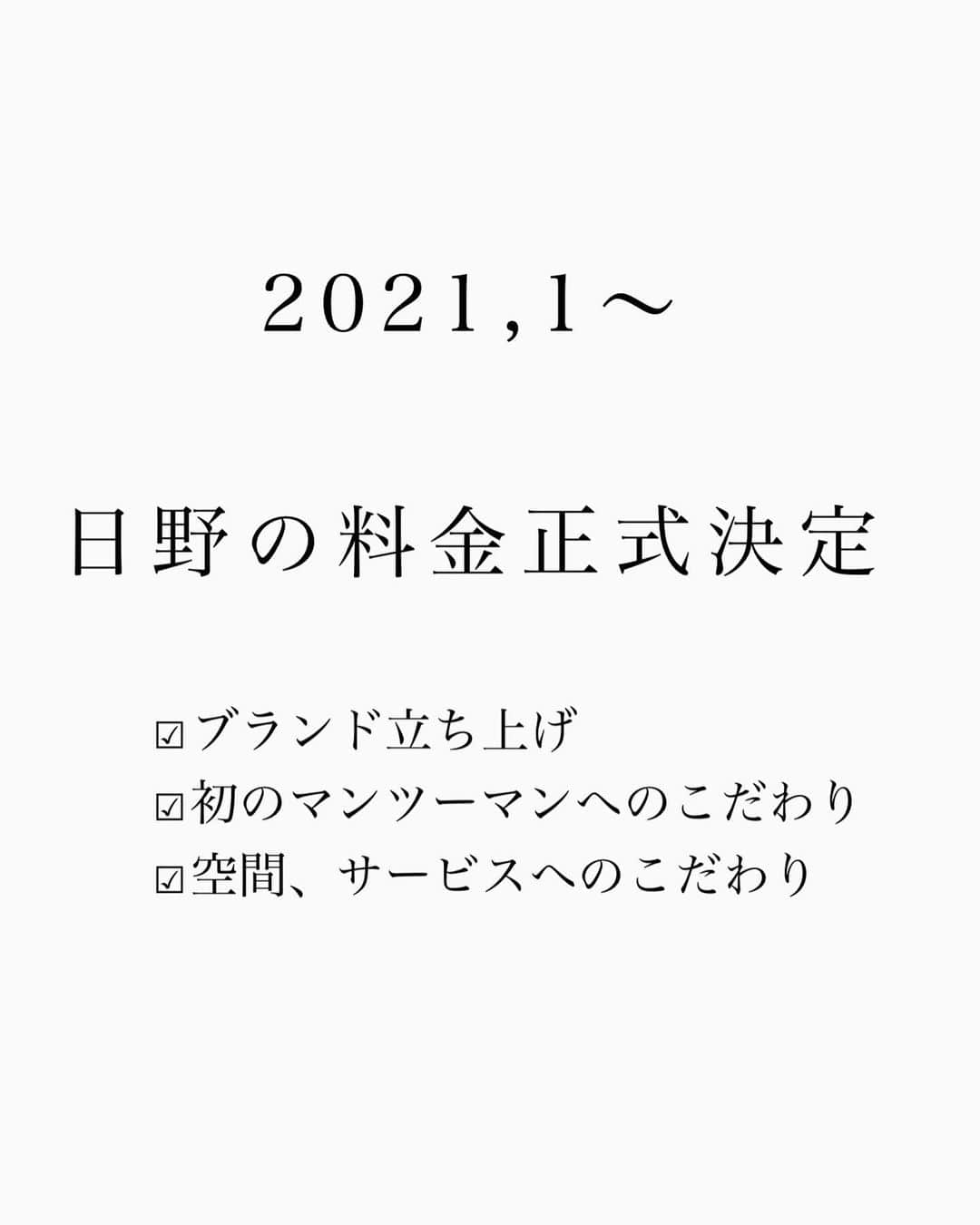 日野達也のインスタグラム：「料金が正式に決まりました！ (※2020,12までは今までの料金と変わりません。)  これらの理由で料金が上がりますのでご理解、ご了承お願いできればと存じます。  ☑︎マンツーマンへのこだわり 技術、髪質の見極め、1人に対しての集中 抜かりなく、よりクオリティを上げる為に マンツーマンでカウンセリングがお仕上げまで妥協のない技術で髪を綺麗にする為に付き合い続けたい  ☑︎ブランド立ち上げとビジョン ケア特化型ストレートという新たな文化をつくる為に今後上質なブランドとして確立していきたいという想いがあります。 お客様にも特別感を感じて頂けるよう、クーポン等ではなく技術とサービスで勝負していきたいと考えております。  ☑︎ストレートへのこだわり メインコンセプトとなる"美髪ストレート" 一人一人に寄り添い、技術や薬剤 細かい部分だと薬剤放置の数秒の設定などマンツーマンでないとやりきれない事もあります。 より繊細な仕事の為、クオリティアップの為マンツーマンで正確な技術をご提案致します。  尚、作間の料金は僕の料金よりもおそよ2000円ほどお安く設定しております。 技術、知識に絶対的信頼がありますので是非佐久間にお任せ頂ければとも思います🙇‍♂️ @_erikosakuma   #shine #美髪ストレート　#銀座　 #髪質改善 #縮毛矯正　#美髪ストレート #ストレート　#艶　#美髪　#ロング　＃ミディアム　#ボブ　#ショート　#シースルーバング　#切りっぱなし」