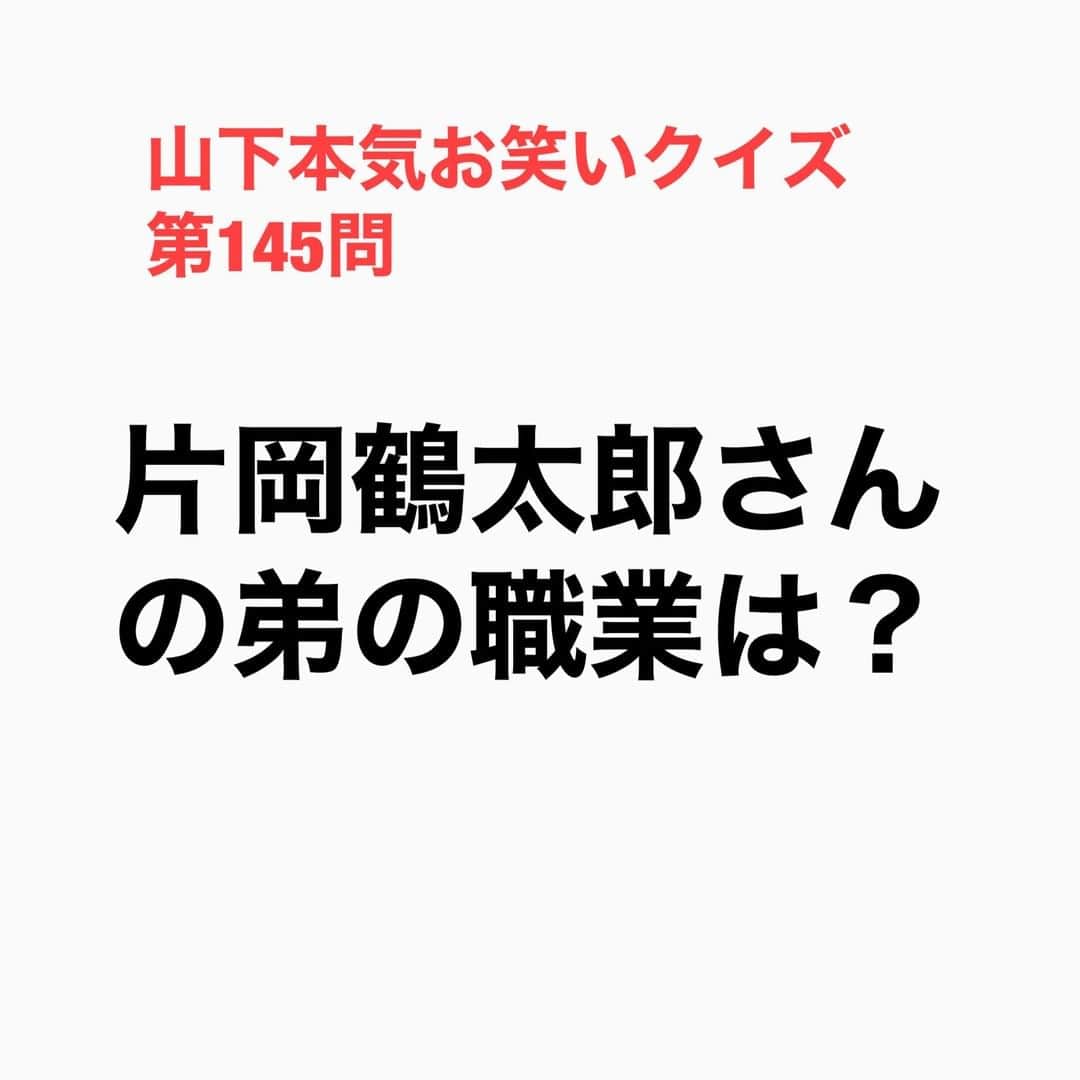 山下しげのりのインスタグラム：「#山下本気お笑いクイズ 第145問　詳細はこちら→これまでダチョウ倶楽部をはじめ、柳原可奈子さん、山咲トオルさん、神無月さん、具志堅用高さん、兄の片岡鶴太郎さんなどのマネージメントを手掛けてこられ現在はバラエティ班を統括されている。 #山下本気クイズ　#片岡鶴太郎　#太田プロ　#兄弟　#芸人　#お笑い　#お笑い好きな人と繋がりたい　#お笑い芸人　#雑学　#クイズ　#豆知識　#トレビア　#インタビューマン山下」