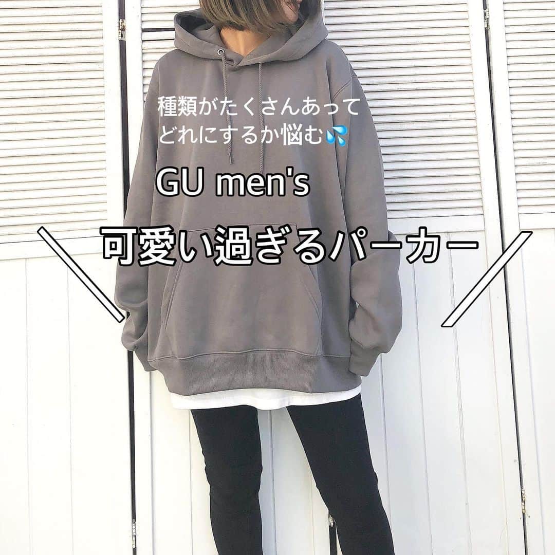 のインスタグラム：「. 今季のGUのスウェットが 可愛い過ぎる...ᐠ( ᐛ )ᐟ 💕 シンプルな大きめパーカーが欲しくて気になって、 GU見に行ったらパーカーだけでも 種類豊富でヤバい😂 しかもカラバリもめちゃあるから かなり迷いました💦 スウェットもこれまた可愛いくて😂😂 ゆったりシルエットが良かったので 購入したのは全部メンズのです🙌🏻✨  #スウェットプルパーカ ➡︎メンズ　XL @gu_for_all_  #gu  このパーカーは、 グレーなんだけど茶色っぽい絶妙なグレーで くすんだ感じが👌🏻 色味がなかなか上手く映らなくて ぜひ実物見て欲しい色味♡ 柔らかいし、裏起毛だけど 薄手だから軽い着心地◎  他の種類もまた順番に 着画します𓂃 𓈒𓏸 . . . #outfit#ootd#kurashiru#ロカリ#おちびコーデ#locari#ootd_kob#ponte_fasion#mineby3mootd#152cm#152cmコーデ#低身長コーデ#大人カジュアル#ジーユー」