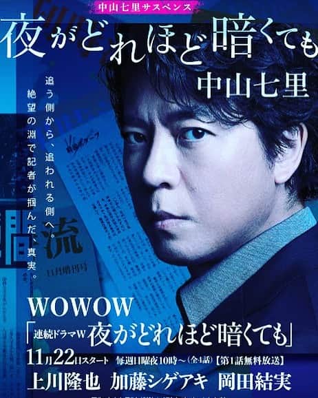 大迫一平のインスタグラム：「｢夜がどれほど暗くても｣ 第1話　連続ドラマW　WOWOW　2020年11月22日(日)22:00～放送 ＊第1話のみ無料放送」