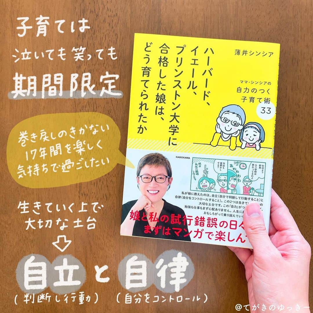 てがきのゆっきー さんのインスタグラム写真 - (てがきのゆっきー Instagram)「.﻿ ﻿ ハーバード、イェール、プリンストン大学に﻿ 合格した娘は、どう育てられたか﻿ ママ・シンシアの自力のつく子育て術33﻿ #薄井シンシア さん﻿ ﻿ 【訂正】﻿ 画像の黄色吹き出しの中の文章、﻿ 「巻き戻しのきかない17年間を﻿ 楽しく、幸せな気持ちで過ごしたい」﻿ の間違いです。﻿ ﻿ シンシアさんの「専業主婦が就職するまでに﻿ やっておくべき8つのこと」を読んで﻿ とても勇気をもらって、好きな本になったので﻿ シンシアさんの子育てのお話ききたいな！﻿ と思って読んでみました😊﻿ ﻿ この本は、これをすれば良い大学に入れる！﻿ というよう本ではないよ！﻿ シンシアさんがどんな風に娘さんと向き合って工夫して育ててきたのかが書かれています😌﻿ ﻿ わたしがいま興味のあることが﻿ 子育てや暮らしのことだから読む本が﻿ かたよっているけど、興味があるときに﻿ 同じジャンルのものをたくさん読むの良い！﻿ ﻿ 同じことが書いてあることもあるけど、﻿ 違うことが書いてあることもある。﻿ 本を読んだらその通りにしなきゃいけない﻿ ってわけじゃなくて、そういう考え方もあるんだ！﻿ って頭がちょっとほぐれる感じがして☺️﻿ ﻿ 娘さんの自立と自律をうながす子育て術、﻿ なるほど！と思うことがたくさんありました。﻿ シンシアさんのユニークな人柄もあって﻿ 堅苦しくなく読みやすくておすすめです😇﻿ わたしも子育て楽しみたい！！﻿ ﻿ 本を読むってやっぱりいいな。﻿ 普段会えないような人の話を聞けるから！﻿ （しかも自分の好きな時、好きな場所で！）﻿ ﻿ #ハーバードイェールプリンストン大学に合格した娘はどう育てられたか #子育て本 #育児本 #育児本読書記録 #読書 #読書記録 #読書ノート #読書感想文 #読書記録ノート #読書の記録 #読書が好き #読書ログ #子育てを楽しむ #育児マンガ #育児を楽しむ #育児エッセイ #本のある暮らし #本のある生活 #iPad芸人 #手書き加工 #手書き文字 #手書きpost #本レコ #読んだ本 #読んだ本の記録 #グラレコ #てがきのゆっきー本まとめ」11月22日 22時56分 - tegakinoyuki