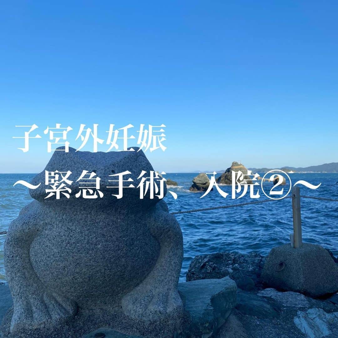 朋未のインスタグラム：「入院の話を自分で聞いて旦那さんにはタイミングいいときに荷物持ってきてもらえばいいかと悠長に構えていたら 「旦那さんいつ来られますか？！」 と。 旦那さんもその後の会議を欠席して病院へと駆けつけてくれました。  「大変なことになったな」と少し心配そうに言ってくれたと思ったら、絶食、絶飲の私の横で唐揚げ弁当をたいらげていたけど、それぐらいが私にはちょうどよかった。  緊急手術が重なり、手術時間は0時を超えないくらい。というふわっとした感じ。  時間だけが流れていきました。  手術着に着替え、2時間くらい待っているといきなり「手術室あいたから行きまーす！」と。  え、何分後とかじゃないの？！今すぐ？！！若干パニックに。  「怖い？」と聞かれ、頷くしかありませんでした。  自分で歩いて手術室へ行き、手術台に横になりました。  手術台は思ったより狭く感じました。 機械をつけられ手足を固定。 手の甲に点滴をされ「これで痛いのは終わりだからね。」と酸素マスクをつけられました。  やばい！わたしまだ眠くないよ！！麻酔効かなかったらどうしよう...え、いつ眠くなる？！！  と、すーはーすーはーすーはー  気づいたら、体が動かなくて でも耳は聞こえる状態でした。  「喉から管抜くねー！」 「この人はピンクかな？」←これずっと意味不明だった  気づいたら手術は終わっていました。 寝てる間に、喉に管つっこまれて、尿道に管いれられて お腹に4つ穴あけて、炭酸ガスで満たして、卵管を摘出していたのです。  その時間、わずか１時間。  すごい........  耳は聞こえる、目はあけられる、でも手足は動かせなくて(まるで金縛り) 手術室からでると旦那さんが心配そうにいてくれました。 手をぎゅっとしてくれたのが嬉しかったです。  そのまま病室に。 痛み止めとよく寝れる薬を点滴に足してもらいました。 コロナの関係で、手術終わってすぐマスクの上から酸素マスクをつけられて、すごく苦しかった。  旦那さんはそばに充電しているスマホを置いてくれておうちに帰りました。(やって欲しいことが完璧でやればできる子。心配していたお母さんにも電話してくれたそう)  枕がないと寝られないのですが、術後は枕禁止で、平なところに寝ました。 痛みは痛み止めのおかげでずきずきくらいだったけど、とにかく酸素マスクとマスクが苦しくて、途中でひっぺ返しました。 (後日、マスクがピンク色で先生が言ってたのはこのマスクの色のことだったのかと謎が解けました。  数時間ごとに体温と血圧を測ってくれてました。看護師さんも大変....本当にありがとうございました。  #子宮外妊娠 #腹腔鏡手術 #不妊治療 #中村日赤病院 #化学流産」
