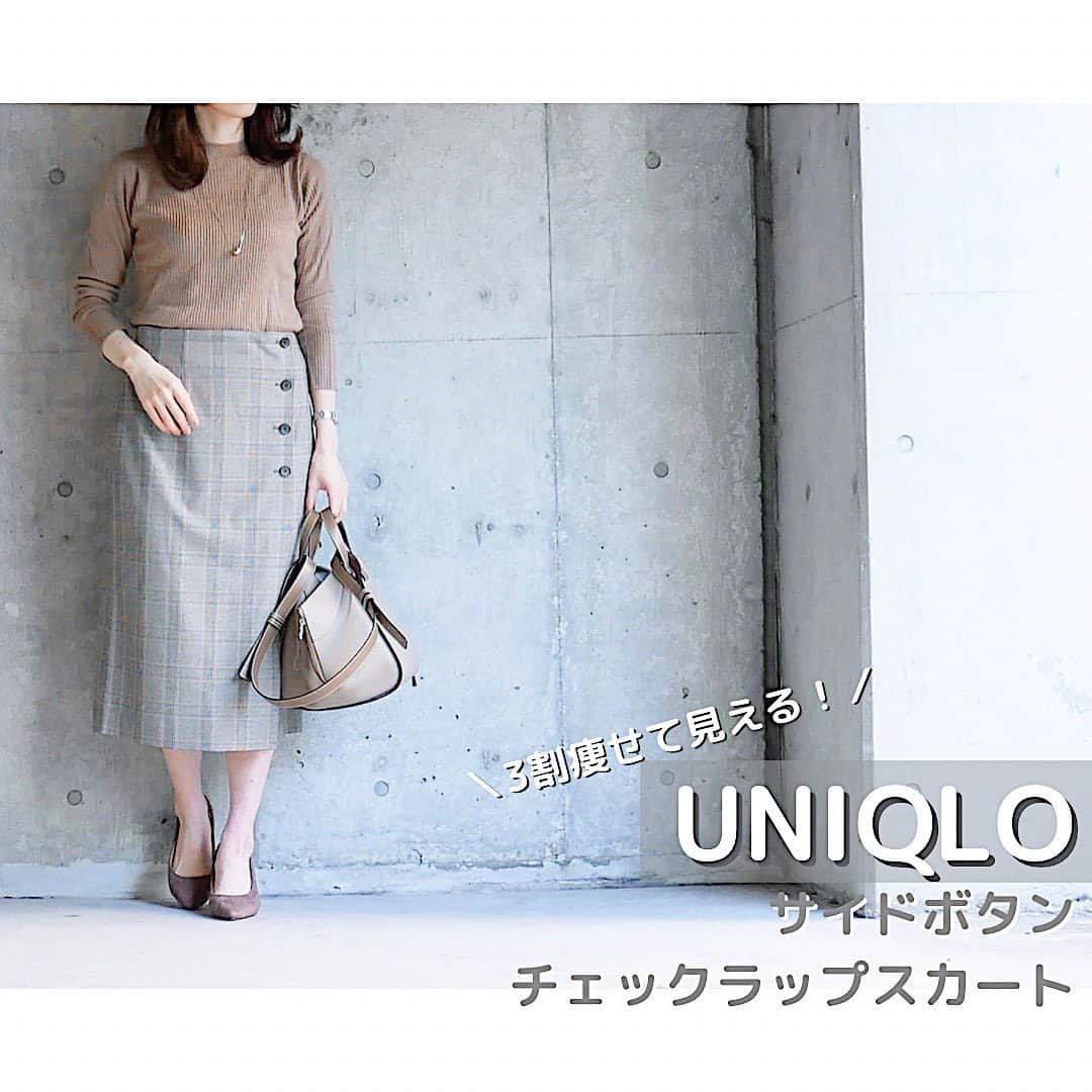 htrkmkのインスタグラム：「【UNIQLO￤3割痩せ見え！チェックスカート】  柄のタイトスカートは お肉で柄が歪むと、ムチッと感が目立って苦手でしたが…  UNIQLOのサイドボタンラップスカートは ︎︎︎︎☑︎シルエットを拾いすぎないゆったり設計 ︎︎︎︎☑︎ボタン、ラップ切り替えで目くらまし効果 …のお陰で、普通のスカートよりかなり痩せて見える！  実際レビューも タイトスカートが苦手だった人からも「これなら履ける！」というものが多かったです◎  今だとお値下げになってて更にお安く買えますよー！  コーデ詳細は @htrkmk プロフ欄のリンクから  ✎︎＿＿＿＿＿＿＿＿＿＿＿＿  #UNIQLO #ユニクロ #ユニクロコーデ #UNIQLOコーデ #ユニクロきれいめ部  #サイドボタンラップスカート  #チェックスカート #ウェーブ体型  #164cm  #秋コーデ #キレイめコーデ #綺麗めカジュアル  #ハンモックバッグ  #ロエベハンモック  #ロエベバッグ」