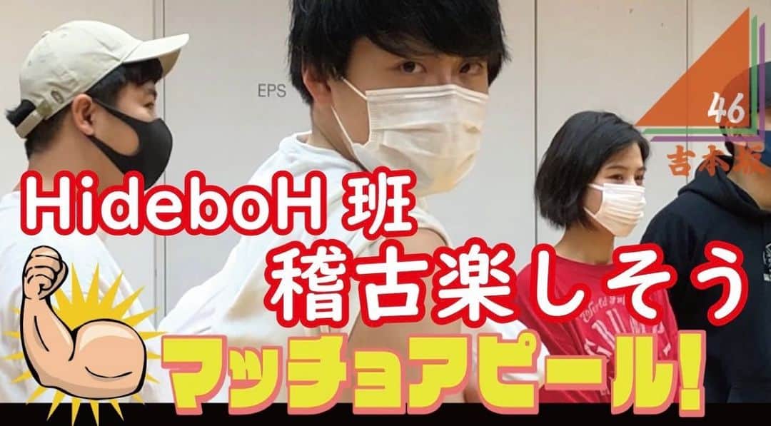 火口秀幸のインスタグラム：「11/27(金)~の #吉本坂46 定期公演 #HideboH プロデュース公演まであと5日‼️  とにかくみんな楽しく稽古に励んでいます😆 稽古の様子は以下動画をチェック🎶 youtu.be/UB-53xdkhfE  公演詳細・チケット購入は以下にアクセスください❗️ yoshimotozaka46.com/news/?id=229  皆様のお越しをお待ちしております☺️」