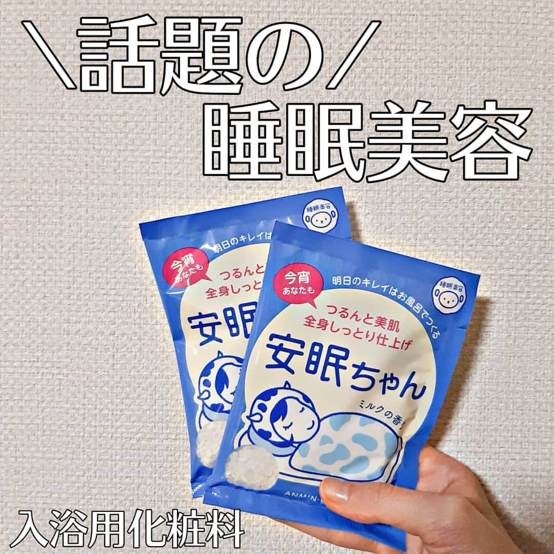 菅原京香のインスタグラム：「2020.11.23  ■睡眠美容　安眠ちゃん ミルクの香り  50g 198円（税抜 180円）  ほわんとやわらぐ＜ミルクの香り＞の入浴料。  ココロとカラダをふんわりほぐして、 お肌ツルツル気分スッキリになっちゃいました🛀  #睡眠美容 #安眠ちゃん #バスソルト #お風呂美容 #お風呂グッズ #monipla #ishizawalab_fan」