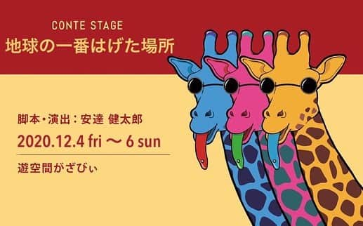 安達健太郎のインスタグラム：「12月。 12月のコント舞台です。 詳しくは僕のTwitterまで。 宜しくお願い致します。」