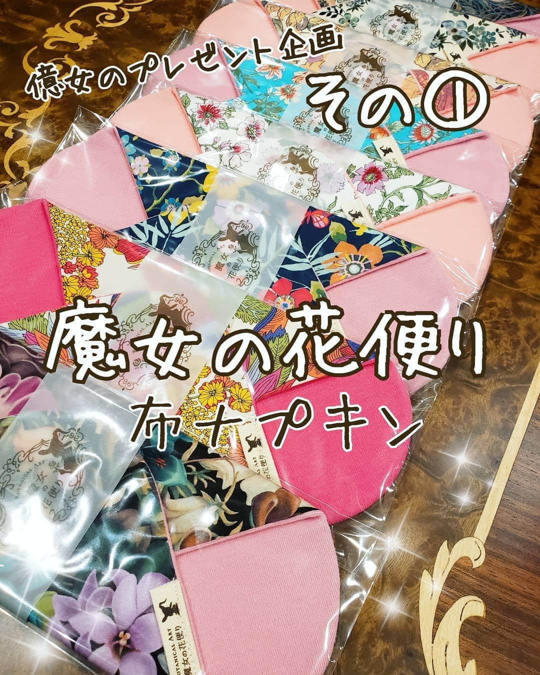 八木さやのインスタグラム：「億女の鑑定書ラスト100名様に贈る 「億女のプレゼント企画！」の プレゼント内容の紹介です♥️  なんでも選んだわけじゃなく、 億女に必要な感覚や感性を養う アイテムを揃えました✨  第１弾は、八木さやプロデュース ハンドメイドブランド「魔女の花便り」 より魔女の布ナプキン。  億女を目指すなら使ってほしい 布ナプキン習慣は、一体何に繋がるのか？  答えは「先祖供養」です。  あなたの体はご先祖様から 受け継がれてきたものであって、 あなた一人で生きている わけではないのです。  あなたがたくさんの存在に 見守られていることを自覚できれば、 たくさんの夢を思い出すことができます。  そして、無理やり見せたられた 叶わない夢を手放すことができて、 自分だけの、必ず訪れる未来を見る ことができます。  女の体は扱いがめんどくさいけれど、 めんどくさいにはちゃんと訳がある。  人間の悦びのすべてを 詰め込んで生まれてきたからです。  コントロールしきれないくらいの 溢れんばかりの悦びです。  楽しいことも悲しいことも 人間という体を持つ者の特権です。  億女の欲は、 小なり大なりすべてが 社会貢献であるべし。  社会貢献はどうせいつか出来るし、 最初の社会貢献はまず、 あなた一人が幸せでいることです。  社会が幸せになるのは、 あなたから勝手に溢れた幸せだけ。  自分を蔑ろにしたり、 自己犠牲したりは、  絶対に他人や周囲や世間を 幸せにすることはできません。  まずはあなたが幸せでいること、 あなたは一人ではないことを 自覚するための最高の自己肯定アイテム。  高級リバティで作った 優しい肌触りです✨  久々の登場です。  ちなみに、魔女の布ナプキンは 現在は販売しておりません。  布ナプキンを使いたい方は、 販売してる方がたくさん いらっしゃいますので、  自分ビジネスオンラインマルシェなど、 覗いてみてくださいね✨  ●11月23日夜９時、2021年発送分の億女の鑑定書の追加募集をします。  ●追加募集の申し込み条件は、「自分ビジネス講座スターターキットDVD」をご購入の方限定とさせていただきます。自分ビジネス自体は結果が出てなくても進んでなくてもオッケー😆👌❤️  ●今年の発送分はまだ完了していませんので、まだ、連絡はしないでください。  ●億女のプレゼント企画のラスト発送100名様を選考中。  ●億女の鑑定書の全発送を完了しましたら、各種SNSでお知らせ致しますので、その時点で、届いてない方はご連絡ください。連絡期間は長めにとりますので、焦らないでください。  #億女の鑑定書 #億女のプレゼント企画 #億女の鑑定書追加募集 #自分ビジネス」