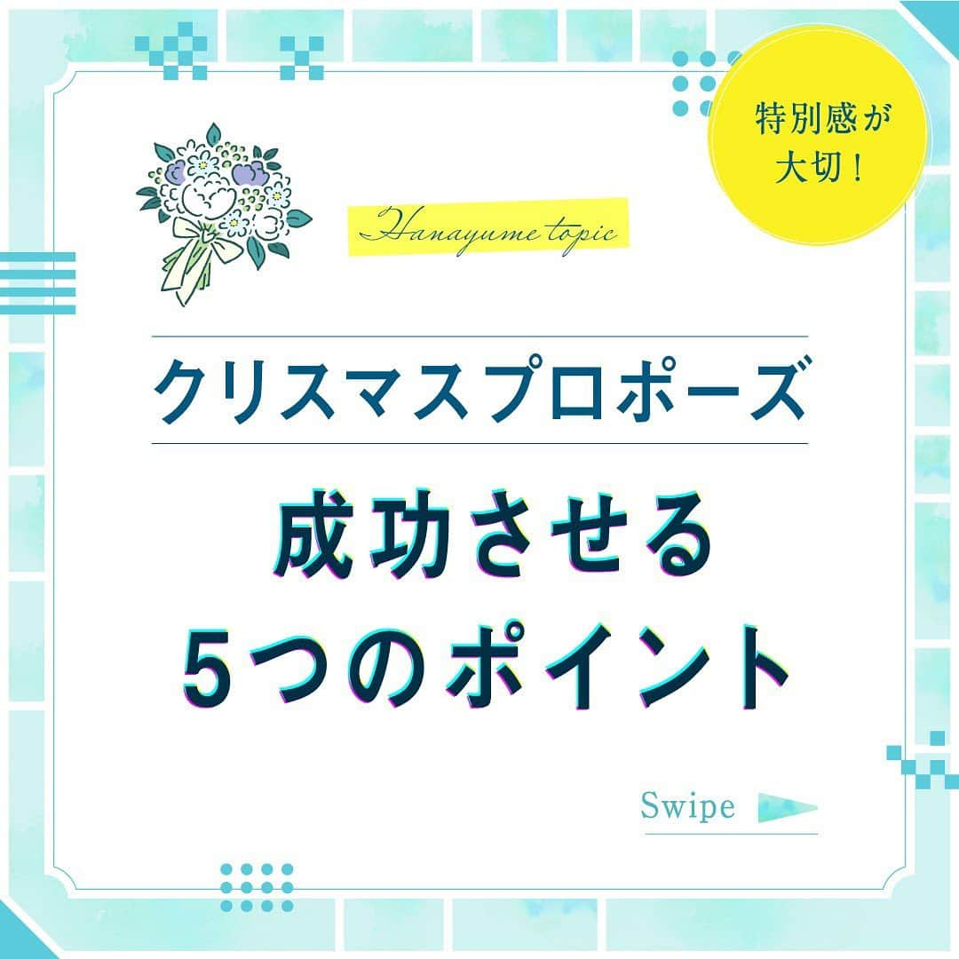 ハナユメさんのインスタグラム写真 - (ハナユメInstagram)「Hanayume topic❁　スワイプ＞＞﻿ プロポーズを成功させるためにチェックしておきたい5つのポイントをご紹介✨﻿ ﻿ 「クリスマスにプロポーズをしよう！」と決めたものの﻿ ■どこでするのがいい？﻿ ■どんな言葉がいい？﻿ ■そもそもクリスマスにプロポーズはOK？﻿ などと悩んでいる人は必見🎄﻿ ﻿ プロポーズを考えている方にとって素敵なクリスマスになりますように♡﻿ ﻿ *…*…*…*…*…*…*…*…*…*…*…*…﻿ ﻿ 🌼ハナユメに幸せをシェアしてね🤳﻿ #ハナユメ を付けて投稿してくださった方はご紹介させていただくかも！﻿ ﻿ *…*…*…*…*…*…*…*…*…*…*…*…﻿ ﻿ 「理想の結婚式のヒントが見つかる」ハナユメ公式Instagram！﻿ @hanayume_wedding　フォロー・コメントお待ちしています🙌🏻💕﻿ ﻿ 🌼ハナユメ公式Instagramって？﻿ 理想の結婚式のヒントを見つけてもらえるように﻿ 素敵な結婚式シーンやアイテムを投稿しています﻿ ﻿ 🌼ハナユメって？﻿ 1組でも多くのカップル様に理想の結婚式のきっかけを﻿ お届けする為に生まれたサービスです」11月23日 6時26分 - hanayume_wedding