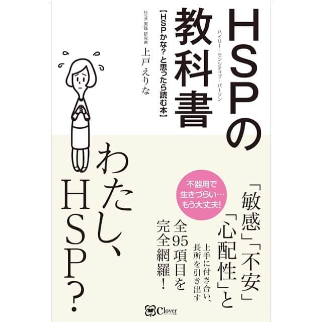 睦さんのインスタグラム写真 - (睦Instagram)「この本、 ものすごく 腑に落ちました。  読みながら。  自分の気質の謎解きが 出来ていく感覚。  どんどん、 気持ちが 落ち着いていくと言うか☺️  言葉が いい意味で淡白だったので 今の私には スーッと入ってきました。  久しぶりに、 すっきりした 目覚めが出来て、 本当に感謝。  Kindle unlimited  30日間無理体験に ありがとうっ📚  #hsp  #hsp気質  #hspの人と繋がりたい  #本　 #book  #hhs  #hhs型hsp  #腑に落ちる  #びっくり　 #当てはまりすぎ  #落ち着いた  #amazon  #kindleunlimited  #clover  #気質  #分かりやすい  #highsensitive  #highsensitiveperson  #hspの教科書  #kindle  #上戸えりな  #エレインnアーロン  #ssw  #作詞家  #artist  #lyricist  #model  #モデル　 #井上睦都実 #睦」11月23日 7時54分 - mutsumi1220