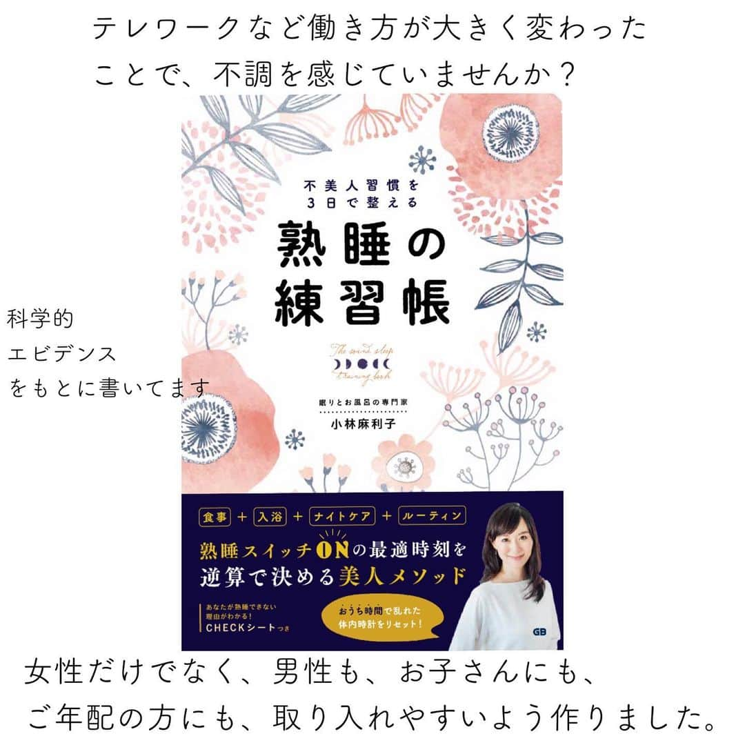 小林麻利子さんのインスタグラム写真 - (小林麻利子Instagram)「お風呂は、体の洗浄だけでなく、眠りの質を高めたり、きれいを整えたり…。  小さい子供がいても、仕事がとんでもなく忙しくても、  毎晩お風呂は欠かせません。  手軽に温泉にいけない今だからこそ、自宅のお風呂を心地よくアレンジできるといいですね。  さて、LEEにて、お風呂の基本の入り方をご紹介しています。  そのあとのページでは、 美容賢者のお三方がご紹介されています。  ————————  テレワークで乱れがちな体内時計、自律神経を整えましょう！今回の対策以外は、以下の書籍にてご紹介しています。  #熟睡の練習帳  好評発売中です。  リンクから飛べます。」11月23日 9時31分 - marikokobayashi.sleep