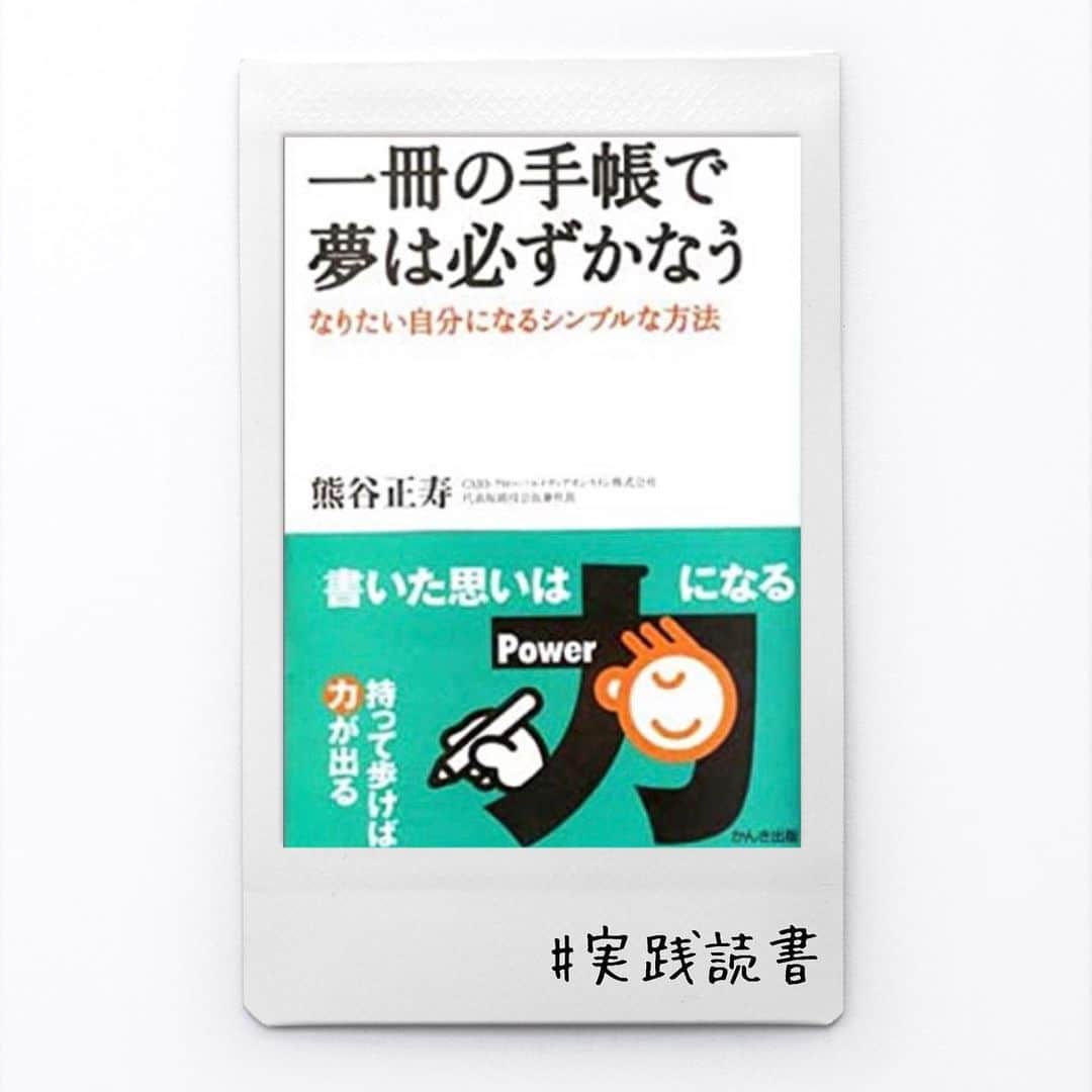 伊藤春香さんのインスタグラム写真 - (伊藤春香Instagram)「大学時代に読んで、﻿ 影響を受けまくった1冊。﻿ ﻿ 大昔に誰かに貸したまま、﻿ 本が行方不明なんですが、﻿ Kindleで139円という破格に﻿ なっているのを見て、再購入し、﻿ 久々に読み返しました。﻿ ﻿ 著者の熊谷さん @masatoshi_kumagai  は21歳の頃に﻿ 「35歳までに自分の会社を設立し、﻿ 上場させる」﻿と手帳に書いて、 35歳と1カ月で夢を実現。﻿  この本は、夢を実現させるために どんな風に手帳を活用したかが 書かれています。 ﻿ これを読み、大学生だった私は 手帳はただの﻿ スケジュール帳ではなくて、﻿ 【夢を叶えるための相棒】なんだ！﻿ と「手帳」に対する想いを膨らませ、 「手帳」研究が趣味になりました☕️ ﻿ 熊谷さんは、﻿高校を中退して17歳から﻿ お父様の会社で働き、﻿ 20歳で結婚、21歳で子供が出来て、﻿ 社会人、夫、父親の役割をこなしながら ﻿ 放送大学の「学生」でもあったそう📚﻿ ﻿ そんな究極の「時間が足りない」﻿ 状況でうまれたのがこの手帳術。﻿ ﻿ 例えば、デジタルツールを使いこなしつつ﻿ 夢やアイディアを含む、﻿ 暗記したいものや思いを残したいもの、﻿ 繰り返し見たいものは﻿ 「手書き」で残すそうです。﻿ ﻿ そして考えは、週末でまとめ、﻿ 月～金は決めたスケジュールを﻿ こなすことに集中するそう。﻿ ﻿ （↑このへんは、本の内容ではなく﻿ ネットで公開されていた﻿ インタビュー記事からの情報も）﻿ ﻿ 来年の手帳の使い方を考えながら﻿ 読みたい一冊﻿✍️ ﻿ #手帳本 #熊谷正寿﻿ #手書き﻿ #オススメ本 #手書き手帳 #実践読書 #読書好きな人と繋がりたい #読書好き﻿ #本好き #読書記録 #読書メモ #kindlequotes #読書女子 #読書ノート #読書部 #読書の秋 #読書タイム #読書録  #本のある暮らし #Kindle読書　#kindleunlimited #読書アカウント #読書垢」11月23日 9時46分 - ha_chu