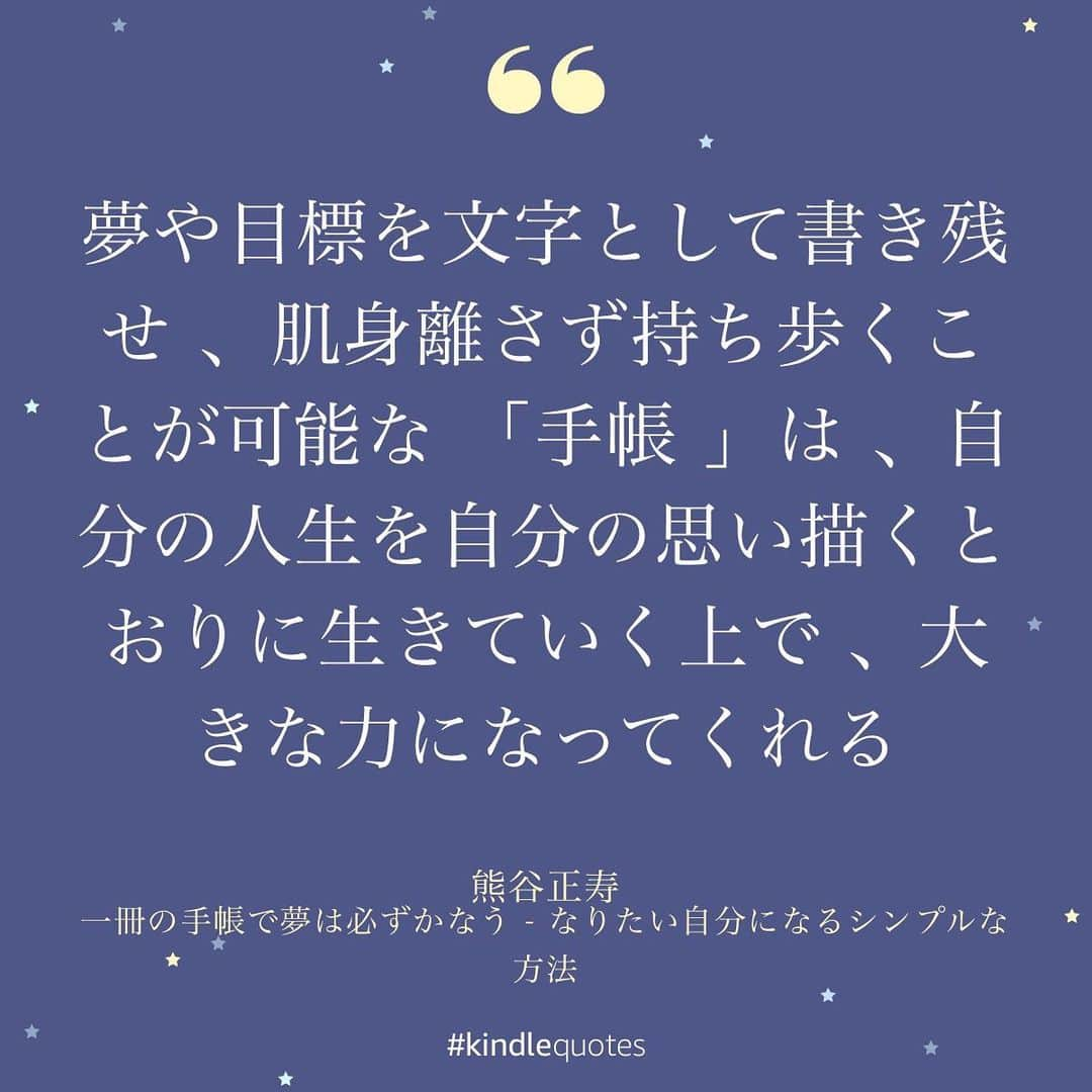 伊藤春香さんのインスタグラム写真 - (伊藤春香Instagram)「大学時代に読んで、﻿ 影響を受けまくった1冊。﻿ ﻿ 大昔に誰かに貸したまま、﻿ 本が行方不明なんですが、﻿ Kindleで139円という破格に﻿ なっているのを見て、再購入し、﻿ 久々に読み返しました。﻿ ﻿ 著者の熊谷さん @masatoshi_kumagai  は21歳の頃に﻿ 「35歳までに自分の会社を設立し、﻿ 上場させる」﻿と手帳に書いて、 35歳と1カ月で夢を実現。﻿  この本は、夢を実現させるために どんな風に手帳を活用したかが 書かれています。 ﻿ これを読み、大学生だった私は 手帳はただの﻿ スケジュール帳ではなくて、﻿ 【夢を叶えるための相棒】なんだ！﻿ と「手帳」に対する想いを膨らませ、 「手帳」研究が趣味になりました☕️ ﻿ 熊谷さんは、﻿高校を中退して17歳から﻿ お父様の会社で働き、﻿ 20歳で結婚、21歳で子供が出来て、﻿ 社会人、夫、父親の役割をこなしながら ﻿ 放送大学の「学生」でもあったそう📚﻿ ﻿ そんな究極の「時間が足りない」﻿ 状況でうまれたのがこの手帳術。﻿ ﻿ 例えば、デジタルツールを使いこなしつつ﻿ 夢やアイディアを含む、﻿ 暗記したいものや思いを残したいもの、﻿ 繰り返し見たいものは﻿ 「手書き」で残すそうです。﻿ ﻿ そして考えは、週末でまとめ、﻿ 月～金は決めたスケジュールを﻿ こなすことに集中するそう。﻿ ﻿ （↑このへんは、本の内容ではなく﻿ ネットで公開されていた﻿ インタビュー記事からの情報も）﻿ ﻿ 来年の手帳の使い方を考えながら﻿ 読みたい一冊﻿✍️ ﻿ #手帳本 #熊谷正寿﻿ #手書き﻿ #オススメ本 #手書き手帳 #実践読書 #読書好きな人と繋がりたい #読書好き﻿ #本好き #読書記録 #読書メモ #kindlequotes #読書女子 #読書ノート #読書部 #読書の秋 #読書タイム #読書録  #本のある暮らし #Kindle読書　#kindleunlimited #読書アカウント #読書垢」11月23日 9時46分 - ha_chu