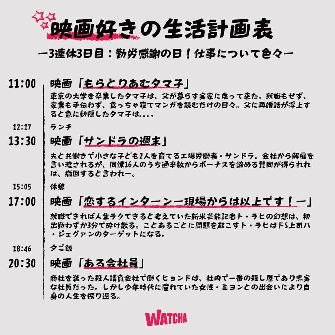WATCHA(ウォッチャ) / 映画、ドラマ、アニメのインスタグラム：「映画好きのための3連休生活計画表🎬  🗓3日目  今日は勤労感謝の日✨  色々な「仕事」についての映画をまとめてみました💪  #映画 #洋画 #邦画  #もらとりあむタマ子 #サンドラの週末 #恋するインターン #恋するインターン現場からは以上です #ある会社員」