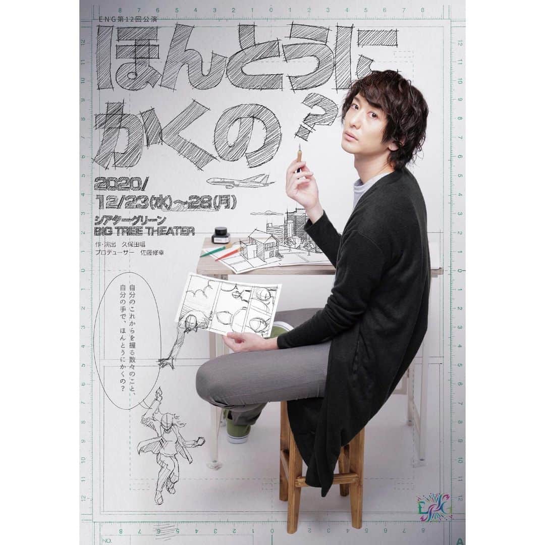 水野愛日のインスタグラム：「次回出演舞台のフライヤーが公開になりました！  ENG第12回公演｢ほんとうにかくの？｣ 12月23〜28日  実は私、小学校高学年の時、漫画家になりたかったんですよね 笑  なので、このデザインはめちゃテンションあがる……！！  すごくお洒落なフライヤーで、たくさん配りたくなる！！  主演の五十嵐啓輔さんの表情も素敵です！  まだ、どんな作品になるのか、私は全く未知数なので、ドキドキ、ワクワクです( ु ›ω‹ ) ु♡  今年最後の観劇にしていただけたら良いな  チケット発売中です！  #ほんかく #eng #舞台 #舞台演劇 #舞台フライヤー #五十嵐啓輔」