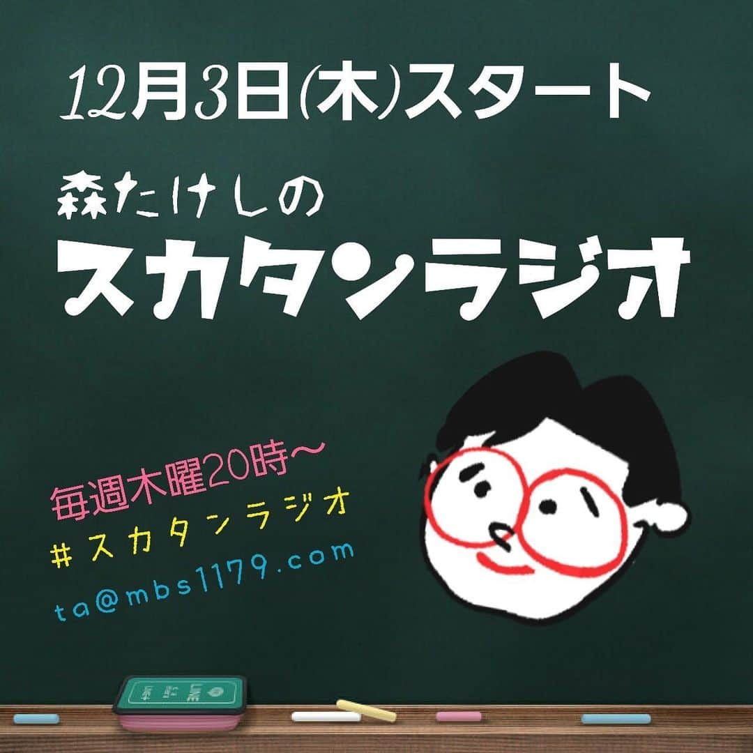 森武史さんのインスタグラム写真 - (森武史Instagram)「『 #森たけし の #スカタンラジオ 』  #大阪 ・ #毎日放送ラジオ （1179kHzFM90.6） 毎週木曜20:00〜21:00 （2020.12/3〜2021.4/1予定）  ☆番組ツイッター　@pm1179mbs   ☆ハッシュタグ  #スカタンラジオ   ☆メール送り先  ta@mbs1179.com  （「♫た〜」でアドレス作ってもらえました！）  ☆普通のお便り（ラジオ業界でフツオタと略されているようです）と ダジャレ作品は常時募集しております ジャンジャンバリバリとメール送ってください〜！ よろしくお願いします！  ☆初回12/3放送のテーマ 『リスナーさんの自己紹介』 どんな方が聴いてくださりそうなのか、マーケットリサーチも兼ねまして、オモロいメールお待ちしております！ （締め切り12/1午前中ぐらいです〜）」11月23日 10時04分 - takeshimori.free.tar.ana