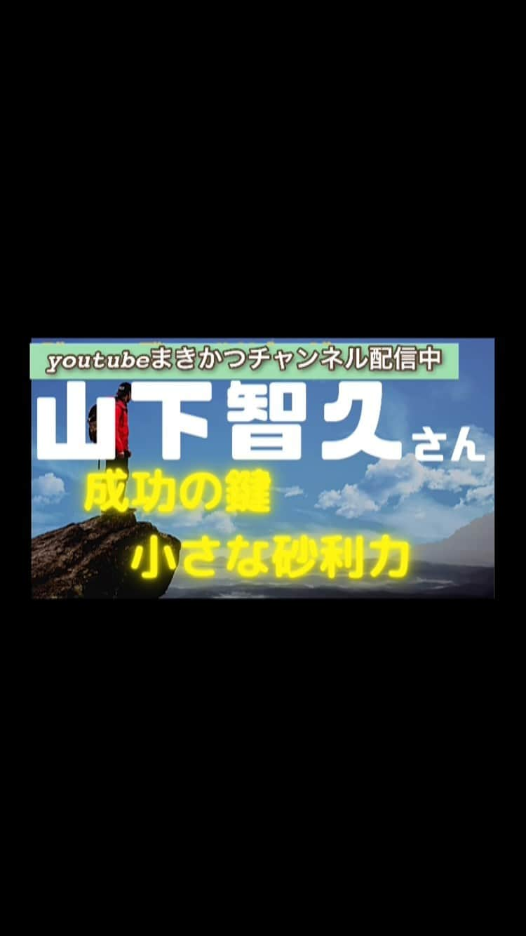 牧野克彦のインスタグラム：「YouTubeまきかつチャンネル 山下智久さんの「小さな砂利力」  #ジャニーズ #山P #山下智久 #ハリウッド　#NEWS #やまぴー　#山下智久instagram  #tomohisayamashita #yamashitato」