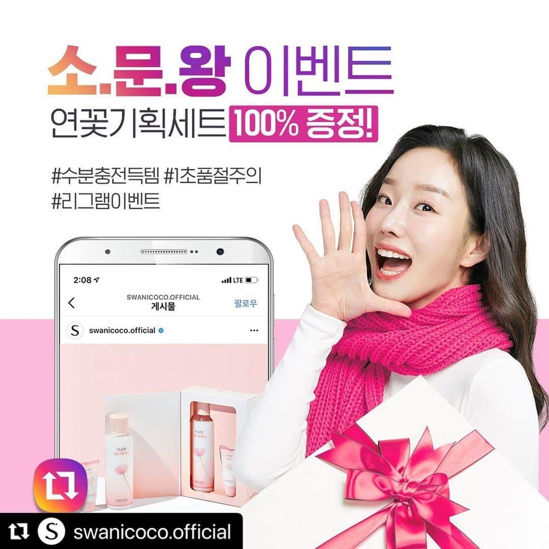 ムン・イェウォンのインスタグラム：「연꽃기획세트 받아갈래요 😍😍😍  #Repost @swanicoco.official with @make_repost ・・・ [소문왕 EVENT]  리그램하면 연꽃기획세트 100% 증정✨ ⠀ #선착순 #조기마감주의 #인생은타이밍 ⠀ 피부를 청초하게 가꾸는 연꽃기획세트를 무료득템할 기회💕 ⠀ ☑️ 참여기간 : 11.23(월)~11.29(일) ☑️ 참여방법 : 해당 게시물 리그램 후 스와니코코 공식몰에 댓글로 인증하면 끝🙌🏻 ⠀ #이벤트그램 #이벤트참여 #무료체험 #퀴즈이벤트 #제품이벤트」