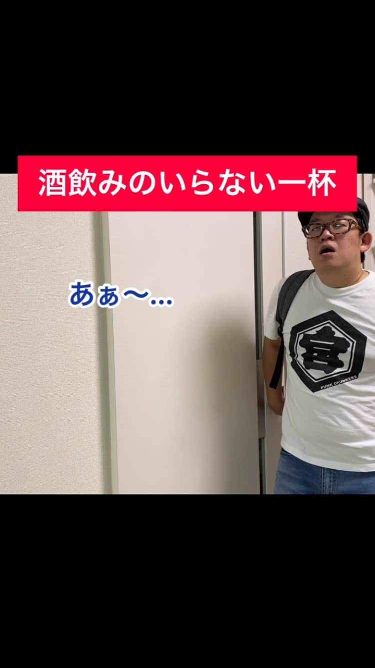 山西章博のインスタグラム：「飲み過ぎても、家に帰ってきたらもう一杯飲んじゃうんだよなぁ。 #よしもとリール王決定戦  #酒飲みあるある #あるある #お酒好き #ベロベロ  #金宮 #もう一杯  #翌日後悔  #夫婦のじかん」