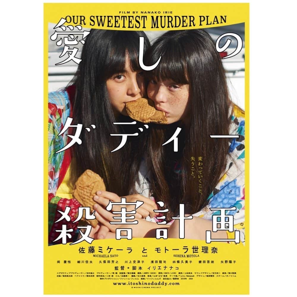のインスタグラム：「今夜のミドラン月曜日！ゲストは久しぶりにご登場いただきます！クリエイターで監督のイリエナナコさん！！！  ナナコス監督のお話は、いつもハッピーでカラフル。心が前向きになって、ふっと肩の力が抜けてしまう、魔法のよう。 今夜もどうぞお楽しみに！！！  そんなナナコス監督の短編映画 「愛しのダディー殺害計画」（ オフィシャルサイト▷https://www.itoshinodaddy.com ）が、いよいよ12月に上映決定！！！ ミドラン月曜日のパーソナリティ、劇団ペテカンの濱田さん、四條さんも出演されていて、ずっと観にいきたいと思っていたので、とても楽しみです♡  2020年12月11日〜17日 限定上映決定！ 劇場：​WHITE CINE QUINTO （渋谷パルコ内） https://www.cinequinto.com/white/  ーーーーーーーーーーーーーーーーー  静岡ＦＭ K-mix「Midnight Rendez-vous “ミドラン”」 井上侑×ペテカン  毎週月曜日 25:00～26:00 聴取エリア以外の方も、radiko.jp プレミアム等でお聴きいただけます。  #radio #kmix #midnightrendezvous #ミドラン　#monday #イリエナナコ　#ナナコス　#脱法ナナコス　#愛しのダディー殺害計画　#短編映画　#ペテカン」