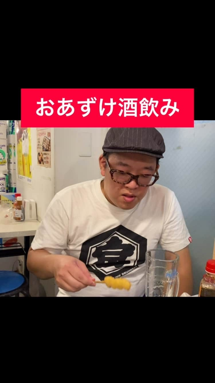 山西章博のインスタグラム：「おつまみ食べようとしてお酒が無いと、食べるの待っちゃうよなぁ。 #よしもとリール王決定戦  #酒飲みあるある #あるある #串カツ  #酒がない #おあずけ  #夫婦のじかん」