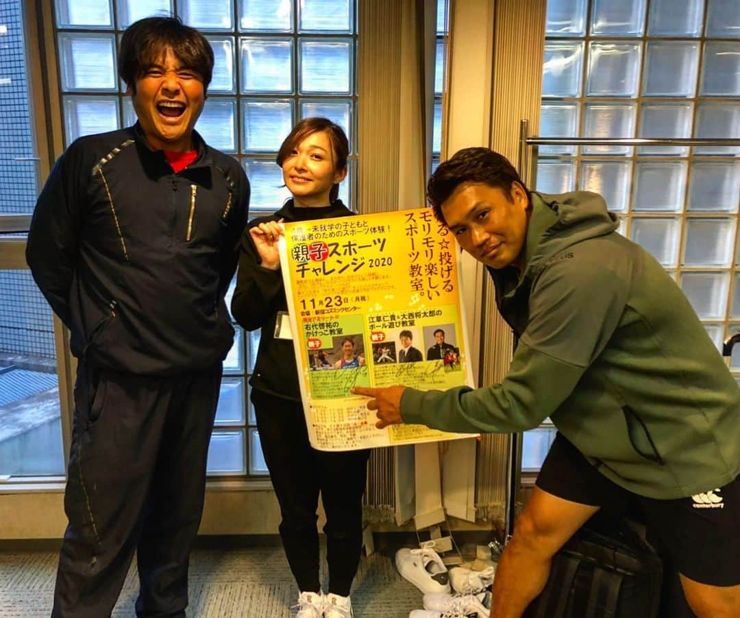 大西将太郎さんのインスタグラム写真 - (大西将太郎Instagram)「4歳〜未就学児と保護者のスポーツ体験『親子スポーツチャレンジ』感染予防を最大限にして、このようなイベントを開催出来た事を心より感謝致します。主催者の皆様、スタッフの皆様、本当にありがとうございました。そして、何より参加してくださいました親子の皆様の笑顔がたくさん見れて嬉しかったです。 このイベントは2部構成 前半は十種競技のレジェンド、右代啓祐さんによるかけっこ教室、後半は元プロ野球選手の江草さんと僕で色々なボールを使った運動を行いました‼️ MCの首藤さんもたくさん盛り上げてくださり、すごく楽しいイベントとなりました。楽しかったなぁ👍  #スポーツビズ #右代啓祐 #江草仁貴 #首藤優美 #大西将太郎」11月23日 22時59分 - shotaro12