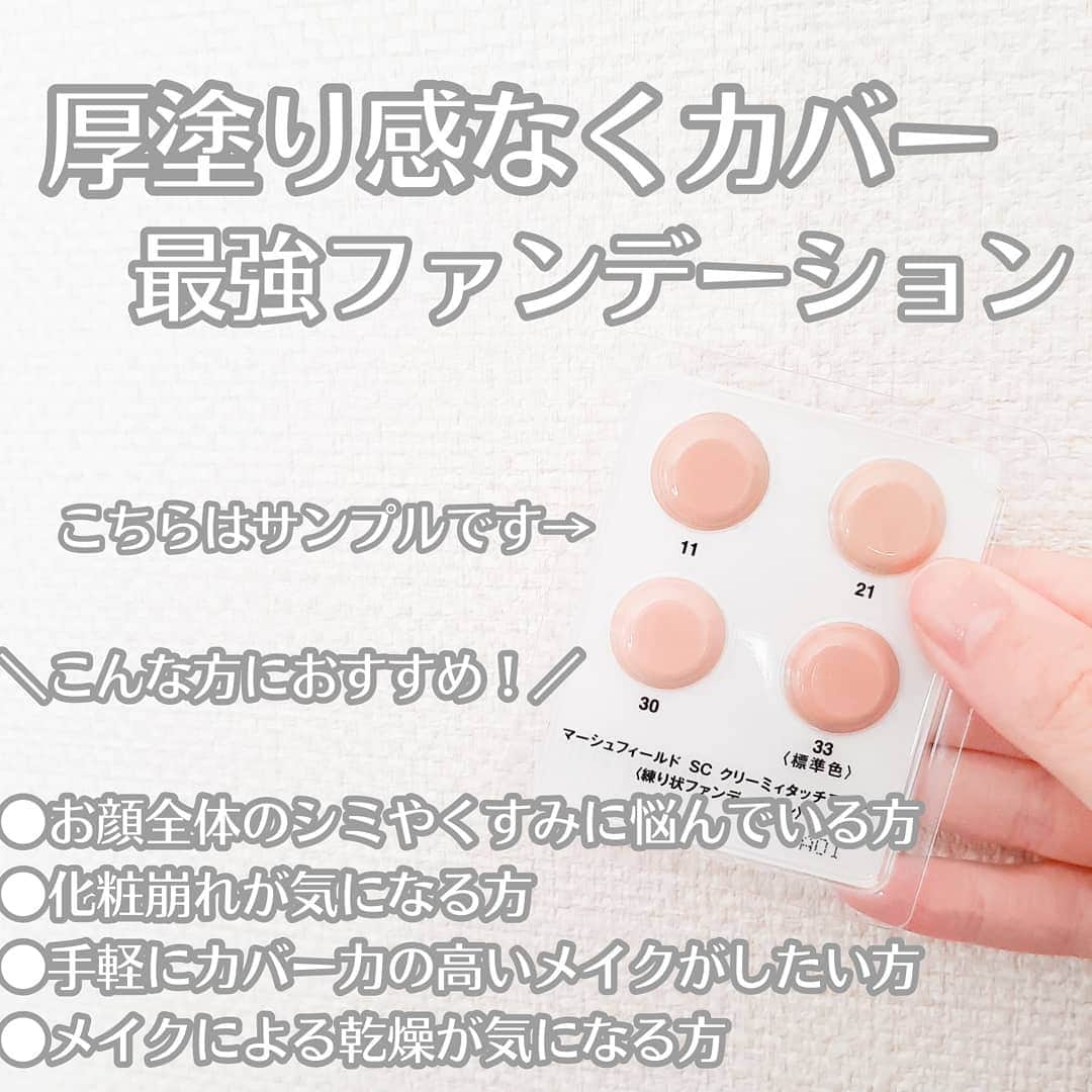 菅原京香のインスタグラム：「2020.11.23  厚塗り感なくカバーできる最強ファンデーション💄💋  3枚目にファンデーション使用後を載っけてます✌️  これ、無加工と思うとめちゃくちゃ凄い！😳  自撮りは勿論だけど、鏡にみても厚塗り感ないから良すぎる！！！  ちなみに、わたしの肌には、21番がぴったりでした✨  #マーシュフィールド #クリームファンデ #カバー力 #monipla #marshfield_fan」
