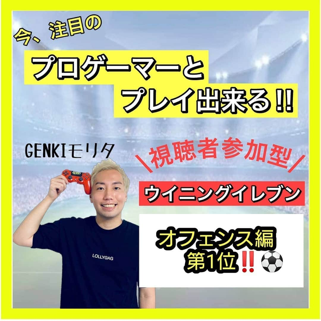 GENKIモリタのインスタグラム：「ウイニングイレブン プロゲーマー GENKIモリタです(^^)🎮  プロと一緒にウイイレ出来る 11対11ウイイレの参加企画 毎週月曜、水曜の21:00～！！  詳細はプロフィールリンクの Youtubeからあります！！ @genki_morita  ウイイレ初心者講座の動画も 解説付きでやってます！！ Youtubeのロングバージョンは プロフィールから ↓↓↓ @genki_morita  ーーーーーーーーーーーーーー 『GENKIモリタ』 ウイイレ国内16人の認定プロ⚽有吉ぃぃeee・明石家テレビ出演  夢は世界一のプロゲーマー🎮 ーーーーーーーーーーーーーー #ウイイレ #ウイニングイレブン #プロゲーマー #ウイイレ2021 #ウイイレアプリ #ゲーム実況者 #ウイイレ好きと繋がりたい  #ゲーム実況者好きと繋がりたい #esportsgaming #esportslife」