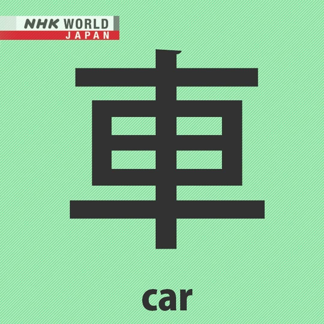 NHK「WORLD-JAPAN」さんのインスタグラム写真 - (NHK「WORLD-JAPAN」Instagram)「🚘Kuruma means car in Japanese and this is its kanji. 🚗 What other kanji look like their meaning? 🤔 . 👉For more kanji and 🆓 free video, audio and text resources, visit Learn Japanese on NHK WORLD-JAPAN’s website and click on Easy Japanese. ✅ . 👉Tap the link in our bio for more on the latest from Japan. . . #車 #japanesekanji #kanji #漢字 #kuruma #くるま #learnjapanese #learnjapaneseonline #japanesekanji #językjapoński #studyjapanese #japaneselanguage #日本語 #nihongo #japanesestudy #ideogram #にほんご #일본어 #japones #japanisch #bahasajepang #ภาษาญี่ปุ่น #японскийязык #日語 #tiếngnhật #japan #nhkworld #nhkworldjapan #nhk」11月23日 17時00分 - nhkworldjapan