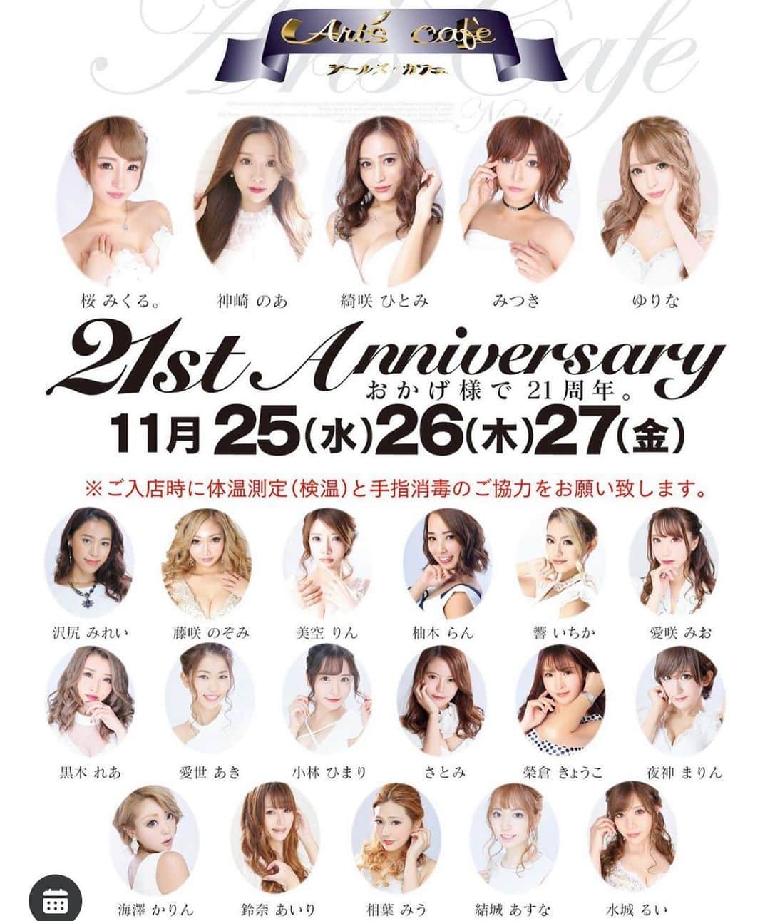 のインスタグラム：「【アールズカフェ周年１１月２５、２６、２７日🌟】  アールズカフェの周年が今週 １１月２５、２６、２７日水木金で開催されます🥰💖  ２１周年🌟 錦で一番歴史あるキャバクラです🌟  この３日間来てくださったお客様には お得なチケットをプレゼント🎁  みくると一緒にお祝いしてください🥰  みなさまぜひお待ちしてます😇💖  #アールズカフェ#錦#キャバクラ#メイドカフェ#プティパルフェ#経営者#名古屋#住吉#YouTube#17LIVE#シャンパン」