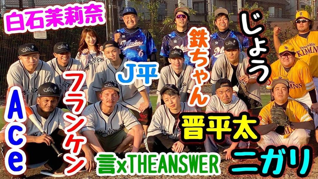 野球YouTuber向さんのインスタグラム写真 - (野球YouTuber向Instagram)「・ 【神回  神回  神回】 超有名ラッパー野球チームに ムコウズ最強助っ人軍団参戦！ 俺たちでチームを勝たせます。 ・ youtu.be/UuqVth2zBHQ ・ #晋平太 #Ace #じょう #FRANKEN #J平 #鉄ちゃん #言xTHEANSWER #MCニガリ #白石茉莉奈 #ムコウズ #最新YouTube見て下さい笑」11月23日 19時09分 - 89youtuber_muko