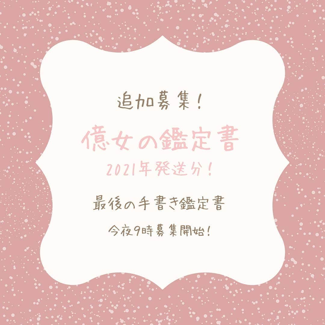 八木さやのインスタグラム：「今夜９時より、 億女の鑑定書の追加募集を開始します。 最後の手書き鑑定書です。  今回の申し込み条件は 前回より厳しくなっています。  自分ビジネス講座スターターキットを ご購入の方限定となります。  億女の鑑定書は その場しのぎの鑑定書ではありません。  自分を経営していく上で ずっとお付き合いしていくものなので、 自分ビジネスをしていないと 意味がありません。  自分ビジネスは始めていなくても、 進んでいなくても構いません。  自分ビジネス講座に 触れた方のみの受付です。  ９時にブログにて。  ●今回は、来年2021年発送分の募集です。  ●今年の発送分はまだ完了していませんので、まだ、連絡はしないでください。  ●億女のプレゼント企画のラスト発送100名様を選考中。  ●億女の鑑定書の全発送を完了しましたら、各種SNSでお知らせ致しますので、その時点で、届いてない方はご連絡ください。連絡期間は長めにとりますので、焦らないでください。」