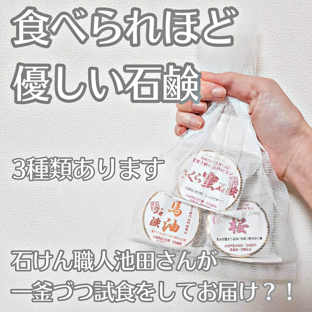 菅原京香のインスタグラム：「2020.11.23  食べられるほど優しい石鹸を紹介させていただきます。  この石鹸なんと最終確認時に、 石鹸職人の片が試食してるみたいなんです。  そう聞くと凄く肌に優しいというのに信憑性があります。  実際使ってみて、凄く肌はモチモチになりました。  これで無添加なのは、素晴らしい！！！と思います。  ただ、困ったのことに、 洗った時に泡が目に入ったんです。  それがかなり痛くて。使う際は気を付けてください！  #neonatural #ネオナチュラル #池田さんの石けん #馬油石けん #洗顔石けん #保湿 #ナチュラルスキンケア #オーガニックスキンケア #monipla #neonatural_fan」