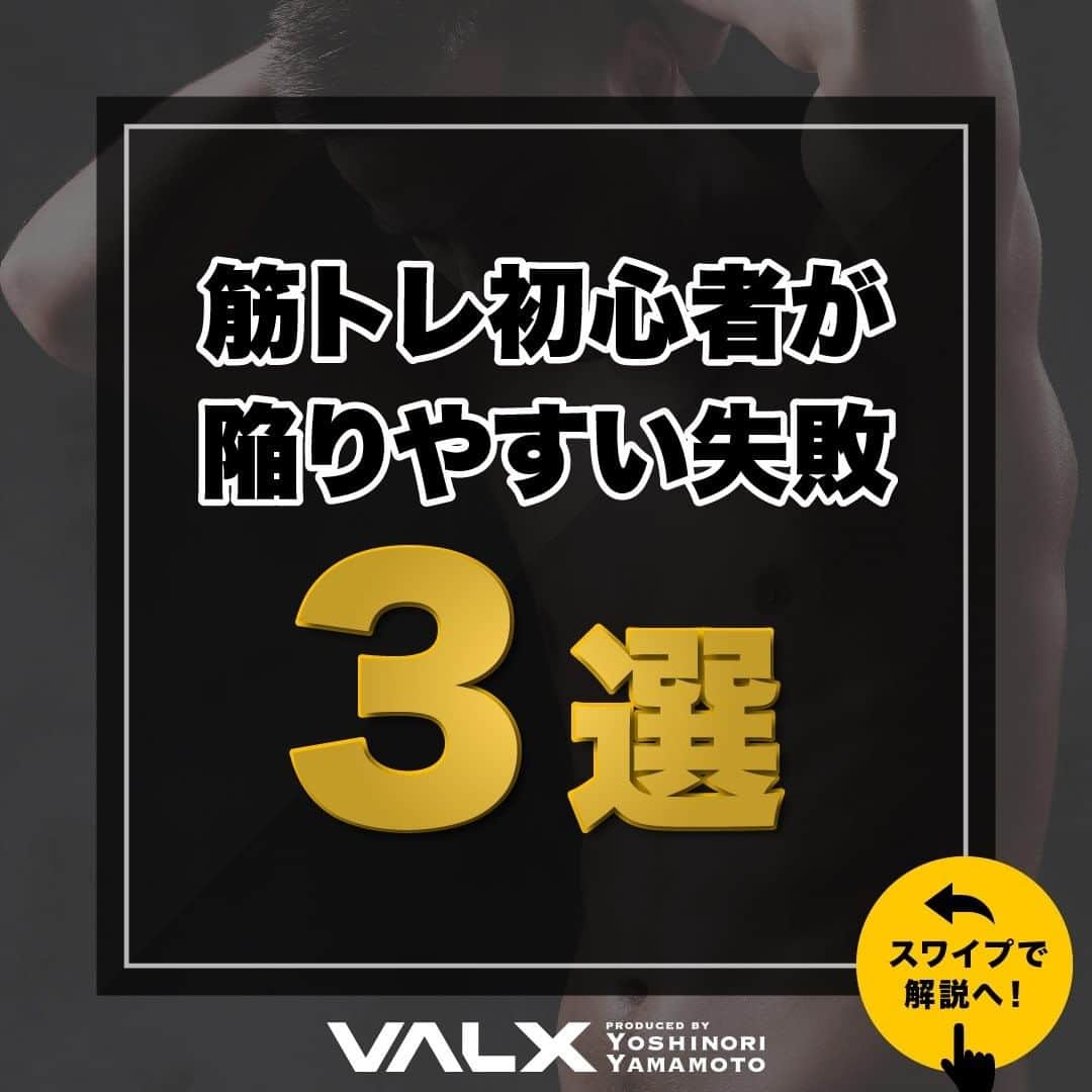 山本義徳さんのインスタグラム写真 - (山本義徳Instagram)「【筋トレ初心者が陥りやすい失敗3選】  筋トレを初めたばかりの人は 正しいトレーニング方法を習慣にしやすいだろう。 そこで今回は初心者が失敗しないよう 筋トレ初心者が陥りやすい3つの失敗について解説する。  是非参考になったと思いましたら、フォローいいね また投稿を見返せるように保存していただけたらと思います💪  #筋トレ初心者  #筋トレ #筋トレ女子 #バルクアップ飯 #バルクアップ女子 #バルクアップ #筋トレダイエット #筋トレ初心者 #筋トレ男子 #ボディビル #筋肉女子 #筋トレ好きと繋がりたい #トレーニング好きと繋がりたい #筋トレ好き #トレーニング男子 #トレーニー女子と繋がりたい #ボディビルダー #筋スタグラム #筋肉男子 #筋肉好き #筋肉つけたい #プロテインダイエット #プロテイン女子 #トレーニング大好き #トレーニング初心者 #筋肉トレーニング #エクササイズ女子 #山本義徳 #筋肉増量 #valx」11月23日 20時00分 - valx_kintoredaigaku