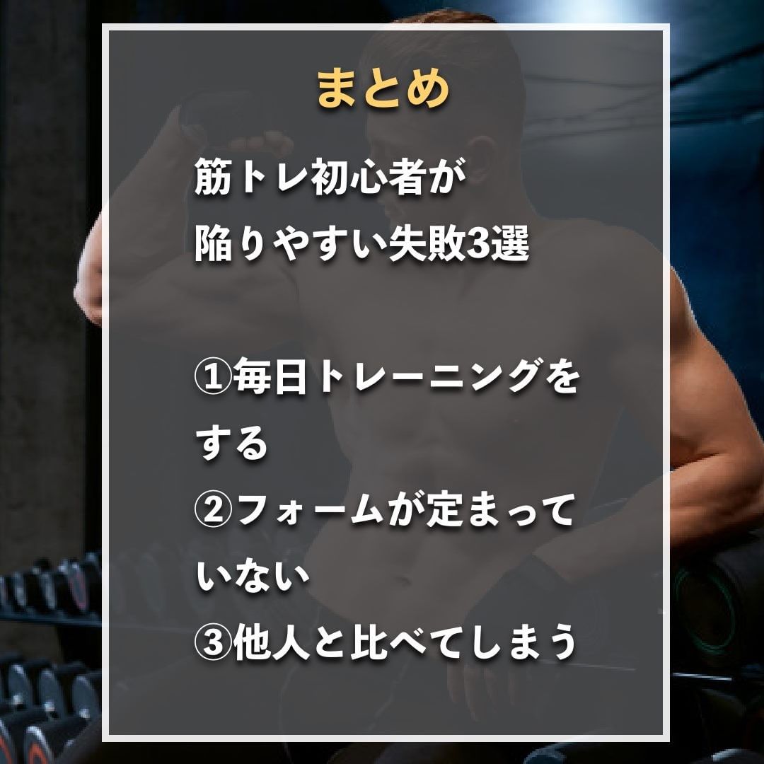 山本義徳さんのインスタグラム写真 - (山本義徳Instagram)「【筋トレ初心者が陥りやすい失敗3選】  筋トレを初めたばかりの人は 正しいトレーニング方法を習慣にしやすいだろう。 そこで今回は初心者が失敗しないよう 筋トレ初心者が陥りやすい3つの失敗について解説する。  是非参考になったと思いましたら、フォローいいね また投稿を見返せるように保存していただけたらと思います💪  #筋トレ初心者  #筋トレ #筋トレ女子 #バルクアップ飯 #バルクアップ女子 #バルクアップ #筋トレダイエット #筋トレ初心者 #筋トレ男子 #ボディビル #筋肉女子 #筋トレ好きと繋がりたい #トレーニング好きと繋がりたい #筋トレ好き #トレーニング男子 #トレーニー女子と繋がりたい #ボディビルダー #筋スタグラム #筋肉男子 #筋肉好き #筋肉つけたい #プロテインダイエット #プロテイン女子 #トレーニング大好き #トレーニング初心者 #筋肉トレーニング #エクササイズ女子 #山本義徳 #筋肉増量 #valx」11月23日 20時00分 - valx_kintoredaigaku