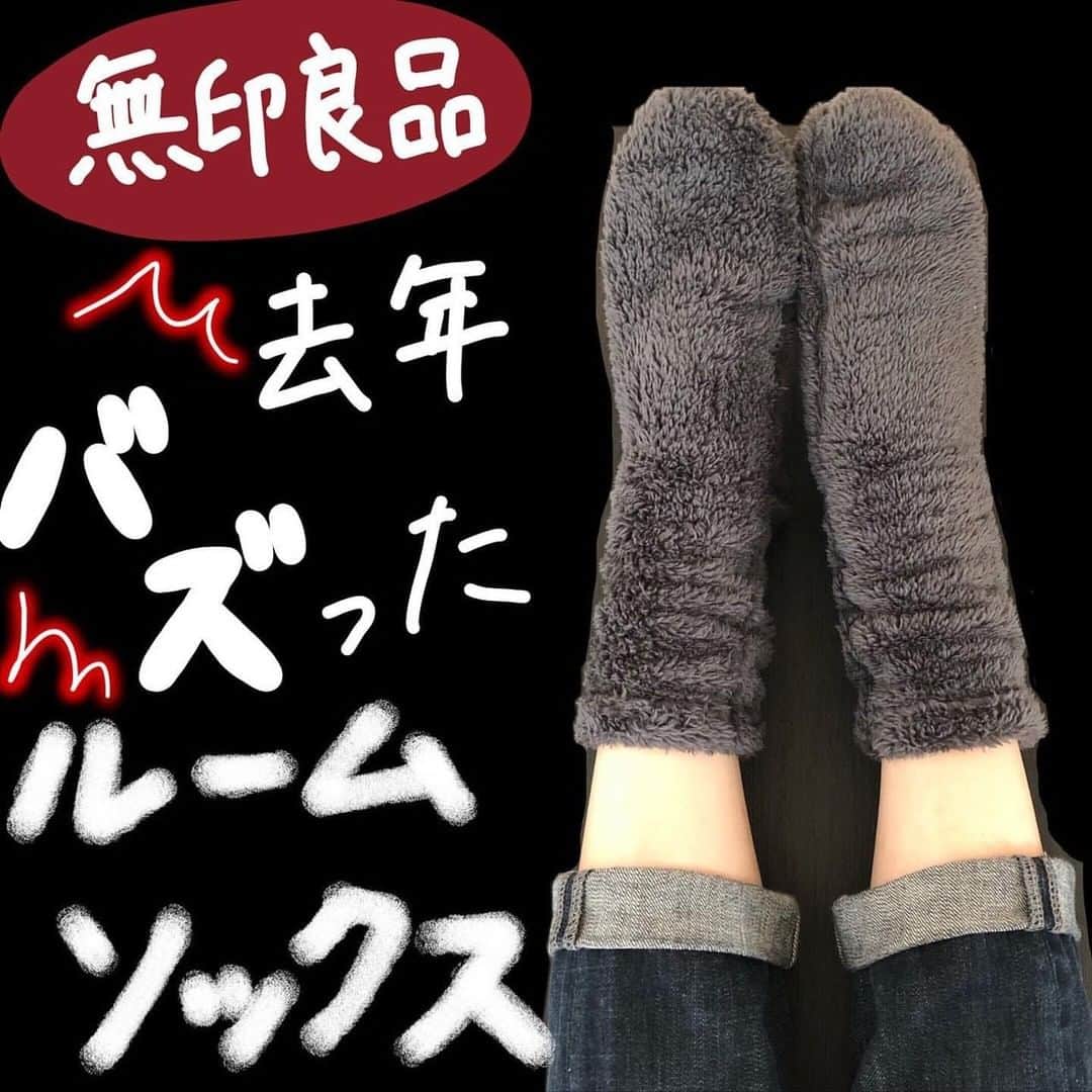 LUCRA（ルクラ）さんのインスタグラム写真 - (LUCRA（ルクラ）Instagram)「ㅤㅤㅤㅤㅤㅤㅤㅤㅤㅤㅤㅤㅤ 去年このルームソックスがSNSでバズりまくってて 欲しい！と思ったんだけど時すでに遅し… 次に見かけたのは冬が終わろうとしてる頃でした⛄️ ㅤㅤㅤㅤㅤㅤㅤㅤㅤㅤㅤㅤㅤ 来年は発売されたらすぐ買う‼️と決めて ついに！先日お迎えましたー！！！ ㅤㅤㅤㅤㅤㅤㅤㅤㅤㅤㅤㅤㅤ ㅤㅤㅤㅤㅤㅤㅤㅤㅤㅤㅤㅤㅤ 履いた瞬間うおおお気持ちいい！！！！ バズるのも納得の気持ち良さ…♡ ムートン履いてるような暖かさです☀︎ ㅤㅤㅤㅤㅤㅤㅤㅤㅤㅤㅤㅤㅤ モコモコソックスは今まで100均のばかり使ってたから、こんなに違うのかと。 100均の使ってる人ぜひ試してほしい！！ ㅤㅤㅤㅤㅤㅤㅤㅤㅤㅤㅤㅤㅤ 色も5色あってどれも可愛かったから 色違いで買うのもありですね♩ ㅤㅤㅤㅤㅤㅤㅤㅤㅤㅤㅤㅤㅤ ㅤㅤㅤㅤㅤㅤㅤㅤㅤㅤㅤㅤㅤ 今年もまた買えなくなるのかな？ 売り場から消えちゃう前に 早めにチェックしといてね☺️👍ㅤ ㅤㅤㅤㅤㅤ ㅤㅤㅤ ﻿﻿﻿﻿Text and photo by @miji_muji  ㅤㅤㅤ ㅤㅤㅤ ㅤㅤㅤㅤㅤㅤㅤㅤㅤ ㅤㅤㅤ LUCRAアプリで無印に関する記事をcheckしてね！ ㅤㅤㅤ ﻿ ﻿#収納アイディア #収納グッズ #収納上手 #収納術 #キッチングッズ #無印収納 #無印良品 #無印良品好き #無印購入品 #無印良品のある生活 #無印のある暮らし #ムジラー #無印 #すっきり暮らす #整理整頓 #片付け #シンプルライフ #LUCRA #るくら #lucra」11月23日 20時38分 - lucra_app