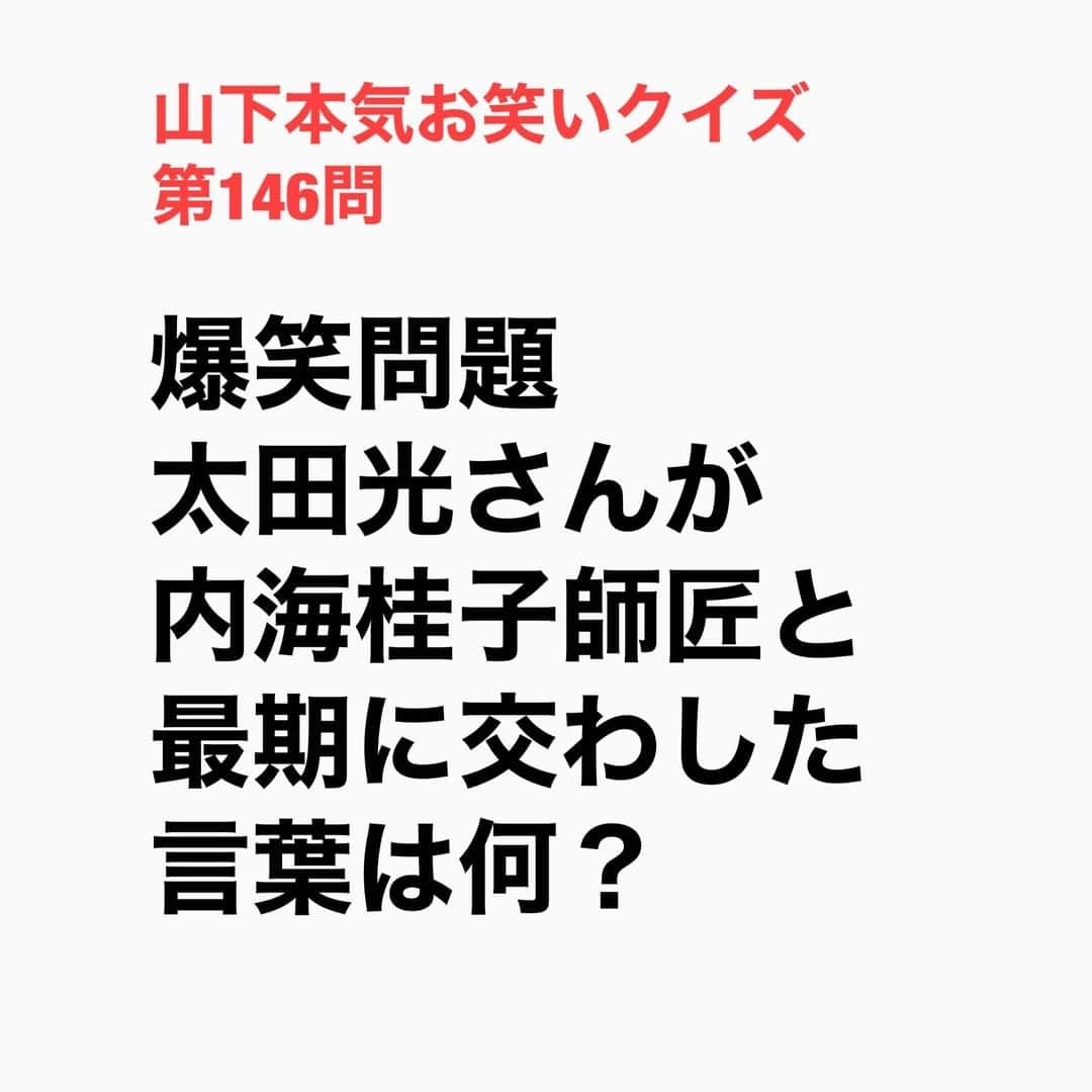 山下しげのりさんのインスタグラム写真 - (山下しげのりInstagram)「#山下本気お笑いクイズ 第146問　詳細はこちら→2020年の8/22にお亡くなられた桂子師匠と太田さんが最期に言葉を交わしたのは20年の正月の浅草公会堂の楽屋だった。そこで太田さんが「セックスやらして下さい」と言うと桂子師匠はニヤッと笑ったそうです。 #山下本気クイズ　#爆笑問題　#太田光　#内海桂子　#芸人　#お笑い　#お笑い好きな人と繋がりたい　#お笑い芸人　#雑学　#クイズ　#豆知識　#トレビア　#インタビューマン山下」11月23日 20時30分 - yamashitaudontu