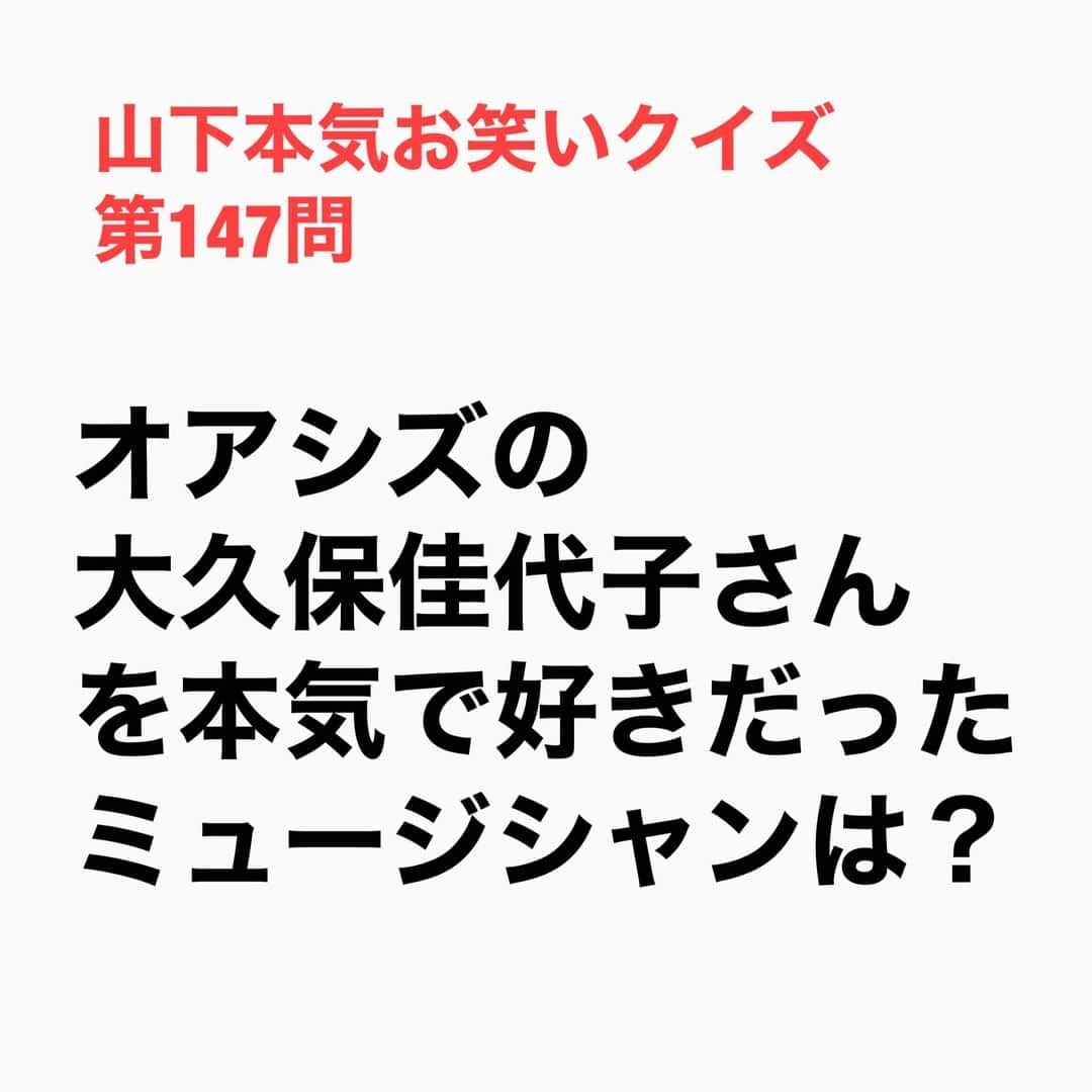 山下しげのりのインスタグラム：「#山下本気お笑いクイズ 第147問　詳細はこちら→おぎやはぎの小木さんによると義理の弟にあたる森山直太朗さんは大久保さんのことが本気で好きだったそう。そこで小木さんは直太朗さんが本気だと言う事を大久保さんに伝え「直太郎と結婚しなよ」と言っていました。しかし最初はそれが大久保さんは冗談だと思っていました。でも大久保さんを直太郎さんのコンサートに行かせたら大久保さんも本気になったそう。しかし大久保さんが直太郎さんと会った時に大久保さんがビビってお酒に飲まれてしまい強がって「私はその気ない」とわざと照れ隠しで嫌なことを言ってしまったため結局上手く行かなかったそう。小木さん曰く、大久保さん次第では結婚の可能性もあったそうです。 #山下本気クイズ　#オアシズ　#おぎやはぎ　#小木博明　#大久保佳代子　#森山直太朗　#芸人　#お笑い　#お笑い好きな人と繋がりたい　#お笑い芸人　#雑学　#クイズ　#豆知識　#トレビア　#インタビューマン山下」