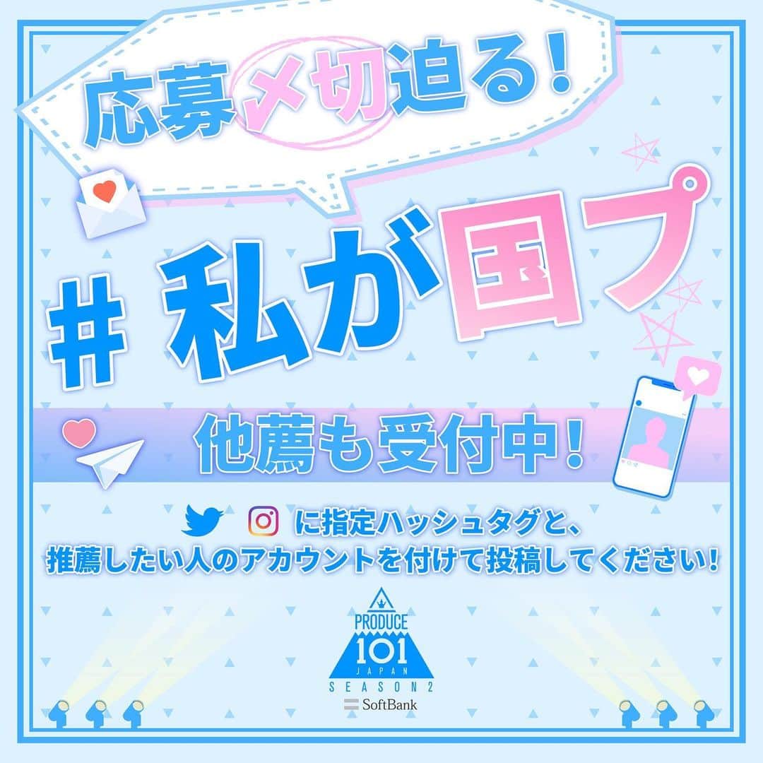 のインスタグラム：「. ＼💎他薦受付中💎／  ！！応募〆切迫る！！  他薦方法は２つ！ ①Twitter,Instagramで #私が国プ をつけて投稿 ②番組公式HP応募フォームから必要事項を記入して応募  応募受付は12/6 23:59までです。 ぜひ、あなたの推しMENを教えてください。 #PRODUCE101JAPAN2 #LETMEFLY #私が国プ」